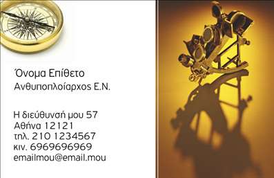 Επαγγελματική κάρτα για Στρατό ιδανική για αξιωματικούς και στρατιωτικούς επαγγελματίες που επιθυμούν να αποτυπώσουν την επισημότητα και την ακεραιότητά τους. Η κάρτα διαθέτει σαγηνευτικό σχεδιασμό με αποχρώσεις του πράσινου και του καφέ, που παραπέμπουν σε στρατιωτικό στυλ. Η καθαρή διάταξη και η επιλεγμένη γραμματοσειρά προβάλλουν δυναμισμό και σοβαρότητα, καθιστώντας την κάρτα εντυπωσιακή και ευανάγνωστη.Η επαγγελματική κάρτα ενσαρκώνει τον επαγγελματισμό και την αξιοπιστία που απαιτούν οι στρατιωτικές θέσεις. Το σχέδιο της κάρτας αναδεικνύει την αφοσίωση και την ακεραιότητα, στοιχεία κρίσιμα για τον τομέα του Στρατού. Η επιλογή των χρωμάτων και των γραφικών επιτροπών προσφέρουν μια αίσθηση ασφάλειας και σταθερότητας.Σημαντικά στοιχεία όπως το όνομα, το τηλέφωνο και το λογότυπο μπορούν να προστεθούν εύκολα στην κάρτα, εξασφαλίζοντας απαραίτητη λειτουργικότητα και προσαρμοστικότητα. Υπό την προϋπόθεση να τονίζεται η ταυτότητα και η αποστολή του στρατιωτικού επαγγελματία, η κάρτα είναι ιδανική για εκείνους που επιθυμούν να προβάλλουν τις υπηρεσίες ή τις αξίες του Στρατού.Οι επαγγελματικές κάρτες αυτές είναι το ιδανικό εργαλείο για να ξεχωρίσει ο επαγγελματίας από τον ανταγωνισμό και να αφήσει θετική εντύπωση σε κάθε ενδεχόμενη επαφή. Μπορείτε να κάνετε όποιες αλλαγές θέλετε μέσω του online σχεδιαστικού εργαλείου.