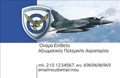 Επαγγελματική κάρτα για Στρατό: Αυτή η εντυπωσιακή επαγγελματική κάρτα δημιουργήθηκε με στόχο να αποπνέει τον δυναμισμό και την αξιοπιστία που απαιτεί ο χώρος του στρατού. Η κάρτα διαθέτει μια όμορφη διάταξη που συνδυάζει γήινους τόνους με στρατιωτικά στοιχεία, επιτυγχάνοντας μια ισχυρή οπτική παρουσία. Οι γραμματοσειρές είναι προσεκτικά επιλεγμένες για να διασφαλίσουν την ευανάγνωστη και σοβαρή εμφάνιση, ενώ τα background στοιχεία προσθέτουν μια αίσθηση κίνησης και ενέργειας. Το σχέδιο της κάρτας αντανακλά τον επαγγελματισμό και την αξιοπιστία του επαγγέλματος, υπογραμμίζοντας τη δέσμευση του επαγγελματία στο έργο του. Οι λειτουργικές λεπτομέρειες, όπως το όνομα, το τηλέφωνο και το λογότυπο, μπορούν εύκολα να προστεθούν ή να τροποποιηθούν, καθιστώντας την κάρτα προσαρμόσιμη στις ανάγκες σας.Η επαγγελματική κάρτα είναι ένα εξαιρετικό εργαλείο για να προβάλετε τις υπηρεσίες σας στον τομέα του στρατού. Μέσω της εντυπωσιακής αισθητικής της, βοηθά να ξεχωρίζετε σε ένα ανταγωνιστικό περιβάλλον και να αφήνετε θετική εντύπωση στους πελάτες και συνεργάτες σας.Μπορείτε να κάνετε όποιες αλλαγές θέλετε μέσω του online σχεδιαστικού εργαλείου.