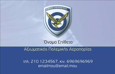 Επαγγελματική κάρτα για Στρατό – Η κάρτα αυτή είναι σχεδιασμένη για να συνδυάζει την καλλιτεχνική της αξία με τη δυναμική που απαιτεί το επάγγελμα του στρατού. Με χρώματα που αποπνέουν σοβαρότητα και πειθαρχία, όπως το μαύρο και το χακί, αποτυπώνει την αίσθηση του επαγγελματισμού και της αξιοπιστίας. Η διάταξή της είναι προσεκτικά επεξεργασμένη, με ευανάγνωστες γραμματοσειρές που διευκολύνουν την ανάγνωση των στοιχείων, ενώ το φόντο ολοκληρώνει την εικόνα του στρατιωτικού στυλ, προσδίδοντας έτσι έναν ιδιαίτερα χαρακτηριστικό τόνο.  Η επαγγελματική κάρτα αυτή δεν είναι μόνο αισθητική, αλλά και πρακτική. Σας δίνει τη δυνατότητα να προσθέσετε εύκολα τα προσωπικά σας στοιχεία όπως όνομα, τηλέφωνο και λογότυπο, εξασφαλίζοντας έτσι την πλήρη λειτουργικότητά της. Επιπλέον, μπορείτε να προβάλετε τις υπηρεσίες ή τα προϊόντα σας με τρόπο που θα τραβήξει την προσοχή, καθιστώντας την κάρτα σας ως το ιδανικό εργαλείο δικτύωσης στον επαγγελματικό χώρο. Χάρη σε αυτό το σχέδιο, ο επαγγελματίας Στρατός μπορεί να ξεχωρίσει και να αφήσει μια θετική εντύπωση στους συνεργάτες και πελάτες του. Μπορείτε να κάνετε όποιες αλλαγές θέλετε μέσω του online σχεδιαστικού εργαλείου.