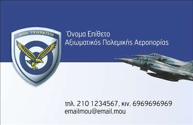 Επαγγελματική κάρτα για ΣτρατόΗ συγκεκριμένη επαγγελματική κάρτα σχεδιάστηκε για να αναδείξει την ισχυρή και καλοσχεδιασμένη εικόνα των επαγγελματιών του Στρατού. Με φόντο σε αποχρώσεις του σκουροπράσινου και του καφέ, η κάρτα αποπνέει αίσθηση σοβαρότητας και πειθαρχίας.Στο κέντρο της κάρτας, η τοποθέτηση του λογότυπου ή του ονόματος είναι ιδανικά ισορροπημένη, ενώ οι καθαρές γραμμές και η ευανάγνωστη γραμματοσειρά προσθέτουν έναν σύγχρονο τόνο. Τα στοιχεία που περιλαμβάνονται, όπως το τηλέφωνο και η διεύθυνση ηλεκτρονικού ταχυδρομείου, εκτυπώνονται με σαφήνεια, καθιστώντας τη επαγγελματική κάρτα εξαιρετικά λειτουργική.Η αισθητική της κάρτας δεν είναι μόνο όμορφη, αλλά και πολύχρηστη, καθώς προσφέρει τη δυνατότητα προσαρμογής. Ο επαγγελματίας μπορεί εύκολα να προσθέσει τα στοιχεία του, όπως όνομα, τηλέφωνο και άλλες πληροφορίες επικοινωνίας, προσαρμόζοντας το σχέδιο στις προσωπικές του ανάγκες.Αυτή η κάρτα δεν είναι απλώς ένα κομμάτι χαρτί· είναι ένα εργαλείο που βοηθά τον επαγγελματία να ξεχωρίσει και να αφήσει μια θετική εντύπωση στους πελάτες και συνεργάτες. Η εντυπωσιακή οπτική παρουσίαση και η επαγγελματική αίσθηση ενισχύουν την αξιοπιστία του επαγγέλματος του Στρατού.Μπορείτε να κάνετε όποιες αλλαγές θέλετε μέσω του online σχεδιαστικού εργαλείου.