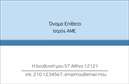 Επαγγελματική κάρτα για ΣτρατόΗ κάρτα αυτή συνδυάζει την στρατιωτική στιβαρότητα με μια κομψή αισθητική, φέρνοντας στο προσκήνιο το επαγγελματικό προφίλ σας. Με καθαρές γραμμές και μια ισχυρή χρωματική παλέτα, οι αποχρώσεις του πράσινου και του καφέ δημιουργούν μια αίσθηση αφοσίωσης και πειθαρχίας, που είναι χαρακτηριστικά του επαγγέλματος του στρατού. Η απλή αλλά λειτουργική διάταξη επιτρέπει τον εύκολο εντοπισμό των στοιχείων σας.Η γραμματοσειρά είναι επιλεγμένη με προσοχή, συνδυάζοντας αναγνωσιμότητα και στυλ, ενισχύοντας τη συνολική εικόνα του επαγγελματισμού. Οι λεπτομέρειες, όπως το λογότυπο και τα στοιχεία επαφής, τοποθετούνται με τρόπο που ενισχύει την αξιοπιστία σας και την αφοσίωση στο επάγγελμα.Η προσαρμοστικότητα της κάρτας επιτρέπει την εύκολη προσθήκη ονόματος, τηλεφώνου και άλλων στοιχείων επικοινωνίας, ενώ οι εκτυπώσεις διασφαλίζουν μια υψηλής ποιότητας υλική παρουσίαση.Αυτές οι επαγγελματικές κάρτες είναι ιδανικές για να προβάλουν όχι μόνο το επαγγελματικό σας προφίλ, αλλά και τις υπηρεσίες που προσφέρετε, ενισχύοντας την παρουσία σας στον τομέα σας.Με αυτή την κάρτα, θα μπορέσετε να ξεχωρίσετε και να αφήσετε μια θετική εντύπωση στους πελάτες και συνεργάτες σας.Μπορείτε να κάνετε όποιες αλλαγές θέλετε μέσω του online σχεδιαστικού εργαλείου.