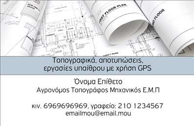 Επαγγελματική κάρτα για Αγρονόμους και ΤοπογράφουςΑνακαλύψτε την ιδανική σχεδίαση για τις επαγγελματικές κάρτες σας με μια κομψή και μοντέρνα αίσθηση. Το template χαρακτηριστικά διακρίνεται για την προσεγμένη διάταξή του, με αυστηρές γραμμές και επιλεγμένα χρώματα που ενισχύουν την επαγγελματική σας εικόνα. Η φωτεινή παλέτα και η απλή γραμματοσειρά προσφέρουν μια κομψή αισθητική, ενώ στοιχεία φυσικών τοπίων ή γεωμετρικών σχημάτων μπορεί να προσθέσουν μια δόση κινήτρου.Η κάρτα αυτή αντανακλά τον επαγγελματικό χαρακτήρα και την αξιοπιστία των Αγρονόμων και Τοπογράφων, προσφέροντας στους πελάτες σας μια αίσθηση εμπιστοσύνης και ασφάλειας. Κάθε λεπτομέρεια έχει σχεδιαστεί με προσοχή, διασφαλίζοντας ότι η κάρτα σας θα είναι αξέχαστη και θα ξεχωρίζει σε έναν ανταγωνιστικό χώρο.Η διαμόρφωση της κάρτας παρέχει την ευελιξία να προσθέσετε σημαντικές πληροφορίες όπως όνομα, τηλέφωνο και λογότυπο, διευκολύνοντας την επικοινωνία με τους πελάτες σας. Επιπλέον, μπορείτε να ενσωματώσετε στοιχεία που να προβάλλουν τις υπηρεσίες σας, κάνοντάς την κάρτα πιο λειτουργική.Μια καλά σχεδιασμένη επαγγελματική κάρτα θα σας βοηθήσει να ξεχωρίσετε και να αφήσετε θετική εντύπωση στους συνεργάτες και τους πελάτες σας. Μπορείτε να κάνετε όποιες αλλαγές θέλετε μέσω του online σχεδιαστικού εργαλείου.