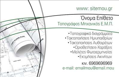 Επαγγελματική κάρτα για Αγρονόμους - ΤοπογράφουςΗ επαγγελματική κάρτα για αγρονόμους και τοπογράφους συνδυάζει κομψότητα και λειτουργικότητα, δημιουργώντας μία εντυπωσιακή πρώτη εντύπωση. Το σχέδιο διαθέτει σύγχρονα γεωμετρικά στοιχεία με ένα φωτεινό φόντο σε αποχρώσεις του πράσινου και του γκρι, που παραπέμπουν στη φύση και το περιβάλλον, στοιχεία κεντρικά στην ειδικότητα σας.Η διάταξη είναι προσεκτικά σχεδιασμένη ώστε να αναδεικνύει το όνομά σας με μια μοντέρνα γραμματοσειρά που αποπνέει επαγγελματισμό και αξιοπιστία. Τα background στοιχεία προσθέτουν μια αίσθηση βάθους χωρίς να αποσπούν την προσοχή από τις βασικές πληροφορίες της κάρτας.Η αξιοπιστία του επαγγελματία αποτυπώνεται μέσα από κάθε λεπτομέρεια της κάρτας, διότι σχεδιάστηκε με τέτοιο τρόπο ώστε να προκαλεί αίσθηση εμπιστοσύνης και κύρους. Αυτή η κάρτα μπορεί να λειτουργήσει ως ατζέντα, προβάλλοντας τις υπηρεσίες που παρέχετε στους πελάτες σας.Η κάρτα είναι προσαρμοστική και μπορείτε εύκολα να προσθέσετε τα στοιχεία σας, όπως όνομα, τηλέφωνο και λογότυπο, κάνοντάς την μοναδική και προσωπική. Αν επιθυμείτε, μπορείτε να συμπεριλάβετε και QR code που να οδηγεί στην ηλεκτρονική σας παρουσία, προωθώντας έτσι τις υπηρεσίες σας με έξυπνο τρόπο.Η συγκεκριμένη κάρτα θα βοηθήσει τον επαγγελματία να ξεχωρίσει και να αφήσει θετική εντύπωση στους πελάτες και συνεργάτες του.Μπορείτε να κάνετε όποιες αλλαγές θέλετε μέσω του online σχεδιαστικού εργαλείου.