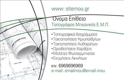 Επαγγελματική κάρτα για Αγρονόμους ΤοπογράφουςΑνακαλύψτε τη μοναδική αισθητική της επαγγελματικής κάρτας που σχεδιάστηκε ειδικά για τις ανάγκες των Αγρονόμων Τοπογράφων. Με ένα κομψό και λειτουργικό σχέδιο, αυτή η κάρτα συνδυάζει την επαγγελματική εικόνα με την καλαίσθητη διάταξη. Τα ήπια, γήινα χρώματα προσδίδουν μια αίσθηση σταθερότητας και εμπιστοσύνης, ενώ η ευανάγνωστη γραμματοσειρά διασφαλίζει ότι τα στοιχεία σας ξεχωρίζουν.Η σχεδίαση αντανακλά τον επαγγελματισμό και την αξιοπιστία που απαιτεί το συγκεκριμένο επάγγελμα. Κάθε λεπτομέρεια έχει επιλεγεί προσεκτικά, δημιουργώντας μια ισχυρή πρώτη εντύπωση που ενισχύει τη θέση σας στην αγορά.Η κάρτα προσφέρει απόλυτη προσαρμοστικότητα, επιτρέποντας την εύκολη προσθήκη στοιχείων όπως το όνομα, τον αριθμό τηλεφώνου, το λογότυπο και άλλες πληροφορίες επικοινωνίας, προσφέροντας έτσι πλήρη λειτουργικότητα στους αγρονόμους και τοπογράφους. Επιπλέον, μπορεί να προβάλει τις υπηρεσίες ή τα προϊόντα της επιχείρησής σας, όπως μελέτες και αναλύσεις εδάφους.Αυτή η επαγγελματική κάρτα θα σας βοηθήσει να ξεχωρίσετε από τον ανταγωνισμό και να αφήσετε μια θετική εντύπωση στους πελάτες σας. Μπορείτε να κάνετε όποιες αλλαγές θέλετε μέσω του online σχεδιαστικού εργαλείου.