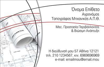 Επαγγελματική κάρτα για Αγρονόμους και Τοπογράφους - Σχεδιασμένη για να εντυπωσιάσει, αυτή η κάρτα συνδυάζει τη μοναδική αισθητική με την επαγγελματική παρουσίαση. Τα χρώματα της κάρτας είναι προσεκτικά επιλεγμένα, με γαλάζιες και πράσινες αποχρώσεις που παραπέμπουν στη φύση και το περιβάλλον, ενισχύοντας την ταυτότητα του επαγγέλματος. Η διάταξη είναι καλαίσθητη και οργανωμένη, με ευανάγνωστες γραμματοσειρές που προσφέρουν άμεση πρόσβαση στις σημαντικές πληροφορίες.Η κάρτα αντικατοπτρίζει πλήρως τον επαγγελματισμό και την αξιοπιστία των Αγρονόμων και Τοπογράφων, γεγονός που τη μετατρέπει σε ένα πολύτιμο εργαλείο για την προώθηση των υπηρεσιών τους. Το σχεδιαστικό στυλ αποπνέει σοβαρότητα και εμπιστοσύνη, επιτρέποντας στον επαγγελματία να ξεχωρίσει από τον ανταγωνισμό και να δημιουργήσει θετική εντύπωση.Η προσαρμοστικότητα της κάρτας είναι επίσης αξιοσημείωτη. Υπάρχει αρκετός χώρος για την προσθήκη του ονόματος, του τηλεφώνου και άλλων στοιχείων επικοινωνίας, διευκολύνοντας έτσι την προσωπική επαφή με τους πελάτες. Επιπλέον, μπορεί να χρησιμοποιηθεί για την προβολή συγκεκριμένων υπηρεσιών ή προϊόντων, κάνοντάς την ακόμα πιο λειτουργική.Με αυτήν την επαγγελματική κάρτα, οι Αγρονόμοι και Τοπογράφοι είναι έτοιμοι να προκαλέσουν εντύπωση και να ενισχύσουν τη δικτύωσή τους. Μπορείτε να κάνετε όποιες αλλαγές θέλετε μέσω του online σχεδιαστικού εργαλείου.