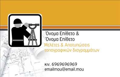 Επαγγελματική κάρτα για Αγρονόμοι ΤοπογράφοιΗ επαγγελματική κάρτα για αγρονόμους τοπογράφους σχεδιάζεται με γνώμονα την κομψότητα και τη λειτουργικότητα. Το καθαρό και σύγχρονο σχέδιο, σε συνδυασμό με απαλά, φυσικά χρώματα όπως το πράσινο και το γκρι, αποπνέει μια αίσθηση εμπιστοσύνης και αξιοπιστίας. Η γραμματοσειρά είναι μοντέρνα και ευανάγνωστη, γεγονός που διευκολύνει την επικοινωνία των στοιχείων σας.Το σχέδιο της κάρτας αναδεικνύει την επαγγελματική σας διάσταση και προσφέρει μια αίσθηση σοβαρότητας, σημαντική για την επιτυχία στον τομέα σας. Με την προσθήκη του λογότυπου σας και άλλων στοιχείων επικοινωνίας, η κάρτα σας γίνεται ένα ισχυρό εργαλείο για τη δημιουργία δικτύου.Μέσω της κατάλληλης διάταξης, μπορείτε εύκολα να προσθέσετε όνομα, τηλέφωνο και διεύθυνση, καθιστώντας την κάρτα σας προσαρμοστική στις προσωπικές σας ανάγκες. Επιπλέον, εάν επιθυμείτε, μπορείτε να περιλάβετε στοιχεία για τις υπηρεσίες ή τα προϊόντα σας, ενισχύοντας τη προβολή τους στους πελάτες σας.Αυτή η επαγγελματική κάρτα θα σας βοηθήσει να ξεχωρίσετε στον τομέα σας και να αφήσετε μια θετική εντύπωση στους συναδέλφους και τους πελάτες σας. Η προσεγμένη σχεδίαση και οι εκτυπώσεις υψηλής ποιότητας αντικατοπτρίζουν την επαγγελματική σας προσέγγιση.Μπορείτε να κάνετε όποιες αλλαγές θέλετε μέσω του online σχεδιαστικού εργαλείου.