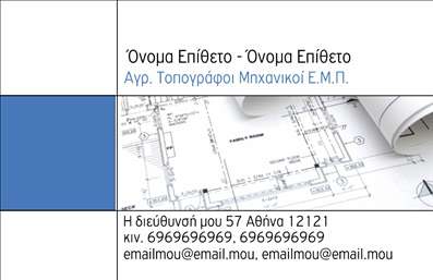 Επαγγελματική κάρτα για Αγρονόμοι Τοπογράφοι: Αυτή η εξαιρετική κάρτα συνδυάζει τον επαγγελματισμό και την κομψότητα, προσφέροντας μια άψογη πρώτη εντύπωση. Με χρήση γήινων και φυσικών χρωμάτων, όπως το πράσινο και το καφέ, η σχεδίαση εστιάζει στη σύνδεση με τη φύση, ιδανική για επαγγελματίες του κλάδου.Η διάταξη της κάρτας είναι προσεγμένη, με ξεκάθαρες γραμμές και άψογη ισορροπία στοιχείων. Η γραμματοσειρά είναι σύγχρονη και ευανάγνωστη, προσδίδοντας έναν αέρα αξιόπιστης επαγγελματικής παρουσίας. Το background με ήπιες υφές ενισχύει την αίσθηση της σοβαρότητας, ένα χαρακτηριστικό απαραίτητο για τους αγρονόμους και τους τοπογράφους που επιδιώκουν να αναδείξουν την αξιοπιστία τους.Η δυνατότητα προσθήκης στοιχείων, όπως όνομα, τηλέφωνο και λογότυπο, καθιστά την κάρτα ευέλικτη και λειτουργική. Μπορείτε να αναδείξετε τις υπηρεσίες σας, όπως η γεωπονία ή οι τοπογραφικές μελέτες, σε ξεχωριστό τμήμα, επιτρέποντας στους πελάτες να κατανοήσουν γρήγορα τις παροχές σας.Αυτή η επαγγελματική κάρτα σας βοηθά να ξεχωρίσετε και να αφήσετε θετική εντύπωση στους πελάτες σας. Υπογραμμίζει την αξιοπιστία και την προσοχή στη λεπτομέρεια, απαραίτητες για την επιτυχία σε αυτό το επάγγελμα.Μπορείτε να κάνετε όποιες αλλαγές θέλετε μέσω του online σχεδιαστικού εργαλείου.