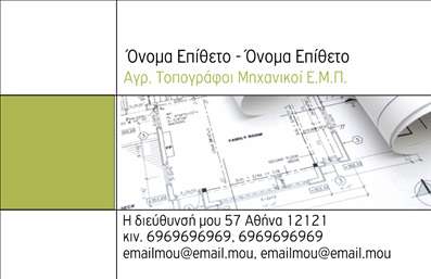 Επαγγελματική κάρτα για Αγρονόμους και Τοπογράφους: Αυτή η εντυπωσιακή και κομψή επαγγελματική κάρτα έχει σχεδιαστεί για να αναδεικνύει την αυστηρή επαγγελματικότητα των Αγρονόμων και Τοπογράφων. Με μια λιτή διάταξη και καλά επιλεγμένα χρώματα που κυριαρχούν στο πράσινο και το γκρι, η κάρτα προσφέρει μία αίσθηση φρεσκάδας και φυσικότητας.Η γραμματοσειρά είναι μοντέρνα και ευανάγνωστη, προσδιορίζοντας την ταυτότητα του επαγγελματία με αξιοπιστία. Το background στοιχεία, που ενσωματώνουν διακριτικά γεωμετρικά σχήματα, προσθέτουν μία δυναμική αίσθηση χωρίς να αποσπούν την προσοχή από τις βασικές πληροφορίες. Το σχέδιο αυτό αντανακλά τον επαγγελματικό χαρακτήρα και την αξιοπιστία που θα περιμένατε από ένα επάγγελμα σαν αυτό, κάνοντάς σας να ξεχωρίζετε στη μάζα. Οι επαγγελματικές κάρτες αυτές διαθέτουν πολλές δυνατότητες προσαρμογής, επιτρέποντάς σας να προσθέσετε το όνομά σας, τον αριθμό τηλεφώνου και το λογότυπό σας, διασφαλίζοντας ότι παραμένετε πάντα στη μνήμη των πελατών σας.Ιδιαίτερα σχεδιασμένες για να προβάλλουν τις υπηρεσίες σας με τον καλύτερο δυνατό τρόπο, αυτές οι κάρτες εξασφαλίζουν ότι οι πελάτες σας θα έχουν άμεση πρόσβαση σε όλες τις απαραίτητες πληροφορίες. Επαγγελματικές κάρτες που όχι μόνο ενημερώνουν αλλά και εντυπωσιάζουν, αφήνοντας μια θετική εντύπωση.Μπορείτε να κάνετε όποιες αλλαγές θέλετε μέσω του online σχεδιαστικού εργαλείου.