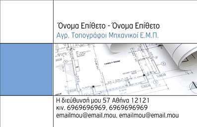Επαγγελματική κάρτα για Αγρονόμους ΤοπογράφουςΑνακαλύψτε την ιδανική επαγγελματική κάρτα σχεδιασμένη ειδικά για αγρονόμους τοπογράφους. Η κάρτα διαθέτει ένα κομψό και σύγχρονο σχέδιο με γήινες αποχρώσεις που παραπέμπουν στη φύση και την εξωτερική εργασία. Η προσεγμένη διάταξη των στοιχείων προσφέρει ευανάγνωστο περιεχόμενο, ενώ η επιλεγμένη γραμματοσειρά ενισχύει την επαγγελματική εικόνα.Η αισθητική της κάρτας αντανακλά τον επαγγελματισμό και την αξιοπιστία του κλάδου, κάνοντάς την ιδανική για εποχές που απαιτούν περισσότερη κύρος και εμπιστοσύνη. Ο χρήστης θα νιώθει αυτοπεποίθηση παρουσιάζοντας την κάρτα του, καθώς κάθε λεπτομέρεια έχει σκεφτεί με προσοχή, δημιουργώντας μια επαγγελματική πινελιά.Η κάρτα είναι προσαρμόσιμη, με δυνατότητα προσθήκης ονόματος, τηλεφώνου, λογότυπου και άλλων στοιχείων επικοινωνίας, κάτι που την καθιστά εξαιρετικά λειτουργική. Αυτό δίνει τη δυνατότητα στους επαγγελματίες να προβάλλουν όχι μόνο την προσωπική τους επωνυμία αλλά και τις υπηρεσίες τους με ικανοποιητικό και επαγγελματικό τρόπο.Μην παραλείψετε να εκμεταλλευτείτε την ευκαιρία να ξεχωρίσετε σε ένα ανταγωνιστικό πεδίο. Αυτή η επαγγελματική κάρτα θα σας βοηθήσει να αφήσετε μια θετική εντύπωση στους πελάτες σας.Μπορείτε να κάνετε όποιες αλλαγές θέλετε μέσω του online σχεδιαστικού εργαλείου.