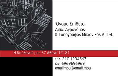 Επαγγελματική κάρτα για Αγρονόμους - ΤοπογράφουςΗ συγκεκριμένη επαγγελματική κάρτα ιδανικά σχεδιασμένη για Αγρονόμους και Τοπογράφους αποπνέει επαγγελματισμό και αξιοπιστία. Το σχέδιο της κάρτας συνδυάζει φυσικούς τόνους του πράσινου και του καφέ, αντανακλώντας την σύνδεση με τη γη και τη φύση, κάνοντάς την μοναδικά ελκυστική.Η διάταξη είναι κομψή και συμμετρική, με καθαρές γραμμές και λεπτές λεπτομέρειες που προσδίδουν μια αίσθηση ισορροπίας. Η γραμματοσειρά είναι σύγχρονη και ευανάγνωστη, προσφέροντας μια επαγγελματική εμφάνιση που ενισχύει την εικόνα του επαγγελματία. Το background περιλαμβάνει διακριτικά γεωμετρικά στοιχεία που παραπέμπουν στη γεωμετρία της τοπογραφίας, προσθέτοντας μια διαχρονική πινελιά.Το σχέδιο της κάρτας ενσωματώνει την δυνατότητα προσθήκης στοιχείων όπως όνομα, τηλέφωνο και λογότυπο, προσφέροντας τη δυνατότητα προσαρμογής ανάλογα με τις ανάγκες του κάθε επαγγελματία. Με αυτό το τρόπο, οι επαγγελματικές κάρτες επαγγελματιών είναι λειτουργικές και προσαρμόσιμες.Επιπλέον, η κάρτα μπορεί να προβάλει τις υπηρεσίες που παρέχει ο Αγρονόμος ή ο Τοπογράφος, καθιστώντας την ιδανική για δικτύωση και ανάπτυξη σχέσεων με πελάτες. Με μια έτσι σχεδιασμένη κάρτα, ο επαγγελματίας ξεχωρίζει και αφήνει θετική εντύπωση σε κάθε επαφή.Μπορείτε να κάνετε όποιες αλλαγές θέλετε μέσω του online σχεδιαστικού εργαλείου.