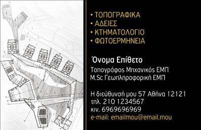 Επαγγελματική κάρτα για Αγρονόμους - ΤοπογράφουςΗ επαγγελματική κάρτα για αγρονόμους και τοπογράφους σχεδιάστηκε με μοναδικό στυλ και προσοχή στη λεπτομέρεια. Το χρώμα του φόντου, ένας συνδυασμός γήινων τόνων και πράσινων αποχρώσεων, αποπνέει αισθητική που συνδέεται άμεσα με τη φύση και τη γεωργία. Η διάταξη είναι καλοσχεδιασμένη, με γραμματοσειρές που αποπνέουν επαγγελματισμό και καθαρότητα, επιτρέποντας στα στοιχεία της κάρτας να αναδεικνύονται αντικειμενικά.Το σχέδιο της κάρτας αντανακλά τον επαγγελματικό χαρακτήρα του κλάδου, δημιουργώντας μια αίσθηση αξιοπιστίας και εμπιστοσύνης προς τους πελάτες. Κάθε λεπτομέρεια έχει φροντισθεί ώστε να αποπνέει σοβαρότητα και επαγγελματισμό, καθιστώντας την τέλεια επιλογή για αγρονόμους και τοπογράφους που θέλουν να ξεχωρίσουν.Η δυνατότητα προσθήκης στοιχείων όπως το όνομα, το τηλέφωνο, το λογότυπο και άλλες πληροφορίες επικοινωνίας διευκολύνει τη λειτουργικότητα της κάρτας. Ακόμη και η προβολή υπηρεσιών και προϊόντων μπορεί να γίνει με ευκολία, καθιστώντας την κάρτα σας ένα πολύτιμο εργαλείο marketing.Η επαγγελματική κάρτα σας βοηθά να ξεχωρίσετε και να αφήσετε θετική εντύπωση στους πελάτες σας, κάνοντάς τους να θυμούνται την παρουσία σας και τις υπηρεσίες που προσφέρετε. Μπορείτε να κάνετε όποιες αλλαγές θέλετε μέσω του online σχεδιαστικού εργαλείου.