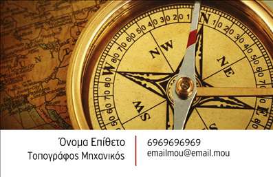 Επαγγελματική κάρτα για Αγρονόμοι ΤοπογράφοιΗ επαγγελματική κάρτα που σχεδιάσαμε για τους Αγρονόμους Τοπογράφους ξεχωρίζει για την κομψά ισορροπημένη διάταξή της. Χρησιμοποιώντας γήινα χρώματα, η κάρτα παίρνει μια φρέσκια αλλά ταυτόχρονα επαγγελματική αίσθηση. Η γραμματοσειρά είναι καθαρή και μοντέρνα, προσδίδοντας στο σύνολο μια αίσθηση σοβαρότητας και αξιοπιστίας, στοιχεία ζωτικής σημασίας για το επάγγελμα.Η σχεδίαση της κάρτας αποπνέει επαγγελματισμό, αντικατοπτρίζοντας τη σοβαρότητα και την εγκυρότητα των Αγρονόμων Τοπογράφων. Κάθε λεπτομέρεια μελετήθηκε προσεκτικά για να αποτυπώσει την εξειδίκευση και τη δέσμευση στον τομέα.Η κάρτα προσφέρει επίσης μεγάλη προσαρμοστικότητα, επιτρέποντας την απλή προσθήκη στοιχείων όπως το όνομα, το τηλέφωνο, το λογότυπο και άλλα απαραίτητα δεδομένα επικοινωνίας. Έτσι, κάθε επαγγελματίας μπορεί να υπογράψει τη δική του επαγγελματική ταυτότητα.Η δυνατότητα προβολής υπηρεσιών ή προϊόντων είναι ιδανική για τους Αγρονόμους Τοπογράφους, αφού μπορεί να ενσωματώσει στοιχεία που αφορούν συγκεκριμένες δραστηριότητες ή έργα. Αυτή η κάρτα θα συμβάλλει σημαντικά στο να ξεχωρίσει ο επαγγελματίας στον τομέα του και να αφήσει μια θετική εντύπωση σε πελάτες και συνεργάτες.Μπορείτε να κάνετε όποιες αλλαγές θέλετε μέσω του online σχεδιαστικού εργαλείου.