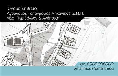 Επαγγελματική κάρτα για Αγρονόμοι ΤοπογράφοιΑνακαλύψτε την απόλυτη επαγγελματική κάρτα για αγρονόμους και τοπογράφους, σχεδιασμένη με ιδιαίτερη προσοχή στη λεπτομέρεια. Ο συνολικός σχεδιασμός χαρακτηρίζεται από κομψότητα και επαγγελματισμό, με μια παλέτα χρωμάτων που συνδυάζει αρμονικά τις γήινες αποχρώσεις, κάνοντάς την ιδανική για επαγγελματικές περιστάσεις. Η διάταξη είναι καθαρή και οργανωμένη, με κομψές γραμματοσειρές που ενισχύουν την αναγνωσιμότητα, ενώ τα background στοιχεία προσθέτουν βάθος χωρίς να κουράζουν το μάτι.Η κάρτα αυτή συνεπάγεται επαγγελματισμό και αξιοπιστία, καθιστώντας την ιδανική για τους ειδικούς του κλάδου. Οι πελάτες και οι συνεργάτες σας θα νιώσουν αμέσως την σοβαρότητα και τη δέσμευσή σας στην ποιότητα.Επιπλέον, η προσαρμοστικότητα της κάρτας είναι καθοριστική. Έχετε τη δυνατότητα να προσθέσετε το όνομά σας, το τηλέφωνό σας, το λογότυπό σας και άλλα στοιχεία επικοινωνίας με ευκολία. Αυτό σας επιτρέπει να δημιουργήσετε μια προσωπική επαφή με τους πελάτες σας.Η δυνατότητα προβολής των υπηρεσιών σας μέσα από την κάρτα είναι επίσης σημαντική. Μπορείτε να τονίσετε τις εξειδικεύσεις σας, διασφαλίζοντας ότι οι πελάτες σας γνωρίζουν τα μοναδικά πλεονεκτήματα που παρέχετε ως αγρονόμοι και τοπογράφοι.Η κάρτα αυτή σίγουρα θα σας βοηθήσει να ξεχωρίσετε και να αφήσετε μια θετική εντύπωση στους παραλήπτες της.  Μπορείτε να κάνετε όποιες αλλαγές θέλετε μέσω του online σχεδιαστικού εργαλείου.