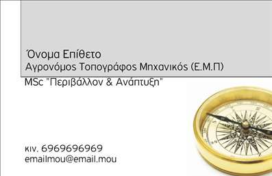 Επαγγελματική κάρτα για Αγρονόμους Τοπογράφους: Αυτή η εντυπωσιακή κάρτα συνδυάζει την επαγγελματική αμεσότητα με τη μοντέρνα αισθητική. Στον σχεδιασμό της κυριαρχούν οι γαλαζωπές και πράσινες αποχρώσεις, οι οποίες αποπνέουν αίσθηση φρεσκάδας και φυσικότητας, στοιχεία που είναι κρίσιμα στο επάγγελμα των αγρονόμων τοπογράφων. Το λευκό φόντο προσφέρει μια καθαρή και ευχάριστη αίσθηση, που κάνει τα στοιχεία να ξεχωρίζουν με ιδιαίτερη ευκολία. Η γραμματοσειρά είναι μοντέρνα, ευανάγνωστη και προσφέρει έναν εκλεπτυσμένο τόνο, ενώ οι διακριτικές λεπτομέρειες στο background προσθέτουν βάθος, αναδεικνύοντας τον επαγγελματικό χαρακτήρα της κάρτας. Το σχέδιο αποπνέει αξιοπιστία και σιγουριά, ιδανικά στοιχεία για κάθε αγρονόμο τοπογράφο που επιθυμεί να εντυπωσιάσει τους πελάτες του με την πρώτη ματιά.Η κάρτα είναι απόλυτα προσαρμόσιμη, δίνοντας σας τη δυνατότητα να προσθέσετε το όνομά σας, τον αριθμό τηλεφώνου σας και το λογότυπο της επιχείρησής σας εύκολα. Αυτή η λειτουργικότητα επιτρέπει στο επαγγελματία να κρατήσει τις πληροφορίες του πάντοτε ενημερωμένες και σε αρμονία με τον προσωπικό του χαρακτήρα.Η κάρτα μπορεί να προβάλλει και τις υπηρεσίες ή τα προϊόντα που προσφέρετε, δίνοντας μια ολοκληρωμένη εικόνα στους πελάτες για τις δυνατότητές σας. Εξασφαλίστε τη διαφοροποίησή σας στην αγορά και δημιουργήστε μια θετική εντύπωση με την επαγγελματική σας κάρτα.Μπορείτε να κάνετε όποιες αλλαγές θέλετε μέσω του online σχεδιαστικού εργαλείου.