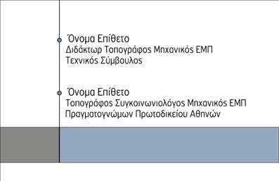 Επαγγελματική κάρτα για Αγρονόμους και Τοπογράφους! Η εκλεπτυσμένη αισθητική του σχεδιασμού της κάρτας συνδυάζει αρμονικά το επαγγελματικό ύφος με τη μοντέρνα αισθητική, προσφέροντας μια εντυπωσιακή πρώτη εντύπωση. Η χρήση γήινων και ουδέτερων χρωμάτων, όπως το πράσινο και το καφέ, παρέχει μία αίσθηση φυσικότητας και αξιοπιστίας, ιδανική για το επαγγελματικό πεδίο των αγρονόμων και τοπογράφων. Η διάταξη της κάρτας είναι καθαρή και οργανωμένη, με γραμματοσειρές που αντικατοπτρίζουν τη σοβαρότητα του επαγγέλματος και αιχμαλωτίζουν την προσοχή, εστιάζοντας στις απαραίτητες πληροφορίες.Το σχέδιο της κάρτας αντανακλά τον επαγγελματισμό και την αξιοπιστία που απαιτεί το συγκεκριμένο επάγγελμα, κάνοντάς την ιδανική για κάθε επαγγελματία αγρονόμο ή τοπογράφο που επιθυμεί να δημιουργήσει θετικές εντυπώσεις. Ωστόσο, δεν είναι μόνο η εμφάνιση που κάνει αυτήν την κάρτα μοναδική. Η δυνατότητα προσθήκης στοιχείων όπως όνομα, τηλέφωνο, λογότυπο και άλλα στοιχεία επικοινωνίας προσφέρει μια προσαρμοστικότητα που την καθιστά λειτουργική και πρακτική.Αυτή η επαγγελματική κάρτα μπορεί να προβάλει όχι μόνο τις βασικές σας πληροφορίες, αλλά και τις υπηρεσίες ή τα προϊόντα σας, ενισχύοντας την επιχείρησή σας στο στόχο της επικοινωνίας και του marketing. Έτσι, ο επαγγελματίας θα έχει τη δυνατότητα να ξεχωρίσει και να αφήσει μία θετική εντύπωση στους πελάτες του.Μπορείτε να κάνετε όποιες αλλαγές θέλετε μέσω του online σχεδιαστικού εργαλείου.
