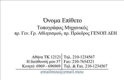 Επαγγελματική κάρτα για αγρονόμους και τοπογράφους: Αυτή η κομψή επαγγελματική κάρτα έχει σχεδιαστεί ειδικά για να αντανακλά την επαγγελματική εικόνα των αγρονόμων και τοπογράφων. Με έναν συνδυασμό γαλάζιων και πράσινων αποχρώσεων που συμβολίζουν τη γη και το περιβάλλον, η διάταξη είναι καλαίσθητη και ισορροπημένη. Οι καθαρές γραμμές της γραμματοσειράς προσθέτουν μια αίσθηση σοβαρότητας και επαγγελματισμού, ενώ το απαλό background στοιχείο ενισχύει την οπτική ισορροπία.Η κάρτα αυτή αναδεικνύει τον επαγγελματισμό και την αξιοπιστία του επαγγέλματος, κάνοντάς την ιδανική για επαφές με πελάτες ή συνεργάτες. Το δυναμικό σχέδιο υπογραμμίζει τη δέσμευση του επαγγελματία στην ποιότητα και την ακρίβεια, στοιχεία που είναι αναμφισβήτητο κομμάτι των υπηρεσιών τους.Με τη δυνατότητα προσθήκης στοιχείων όπως όνομα, τηλέφωνο, λογότυπο και άλλα στοιχεία επικοινωνίας, αυτή η κάρτα είναι όχι μόνο ελκυστική, αλλά και λειτουργική. Οι επαγγελματίες μπορούν να προσαρμόσουν την κάρτα ώστε να αντανακλά πλήρως την ταυτότητά τους. Διαθέτει επίσης χώρο για να προβληθούν οι υπηρεσίες ή τα προϊόντα που προσφέρουν οι αγρονόμοι τοπογράφοι, δίνοντας τους μια πρόσθετη ευκαιρία να ξεχωρίσουν.Αυτή η επαγγελματική κάρτα δημιουργεί σίγουρα θετική εντύπωση και ενισχύει την επαγγελματική παρουσία σας στον τομέα. Μπορείτε να κάνετε όποιες αλλαγές θέλετε μέσω του online σχεδιαστικού εργαλείου.