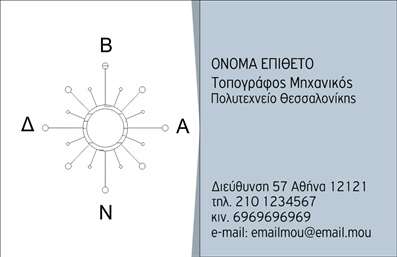 Επαγγελματική κάρτα για Αγρονόμοι Τοπογράφοι - η απόλυτη επιλογή για επαγγελματίες που θέλουν να εντυπωσιάσουν. Αυτή η κάρτα συνδυάζει κομψότητα και επαγγελματισμό, με μια προσεγμένη διάταξη που επιτρέπει την άμεση ανάγνωση των στοιχείων σας. Το χρώμα φόντου σε φυσικούς τόνους υποδεικνύει τη σύνδεση με τη φύση και την επιστήμη της γεωργίας, ενώ η καθαρή και μοντέρνα γραμματοσειρά προσθέτει μια αίσθηση σύγχρονου επαγγελματισμού.Το σχέδιο εκπέμπει αξιοπιστία και ικανότητα, χαρακτηριστικά τα οποία είναι θεμελιώδη για την εργασία ενός Αγρονόμου Τοπογράφου. Κάθε λεπτομέρεια, από το λογότυπο της επιχείρησής σας μέχρι τα στοιχεία επικοινωνίας, έχει σχεδιαστεί προσεκτικά ώστε να αναδεικνύει το επαγγελματικό σας προφίλ.Η κάρτα είναι εξαιρετικά προσαρμοστική, επιτρέποντάς σας να προσθέσετε στοιχεία όπως το όνομα, το τηλέφωνο και το λογότυπό σας, εύκολα και γρήγορα. Με τη χρήση εκτυπώσεων υψηλής ποιότητας, η αντοχή και η αισθητική της θα τραβήξουν τα βλέμματα, στήνοντας τις βάσεις για μια θετική εντύπωση.Αν επιθυμείτε να προβάλετε τις υπηρεσίες ή τα προϊόντα σας, αυτή η επαγγελματική κάρτα είναι ο ιδανικός τρόπος να φτάσετε στους πελάτες σας, ενώ αναδεικνύει τη σοβαρότητα και την αφοσίωσή σας στο επάγγελμα του Αγρονόμου Τοπογράφου.Η κάρτα αυτή θα σας βοηθήσει να ξεχωρίσετε και να αφήσετε μια θετική εντύπωση σε κάθε επαγγελματική συνάντηση. Μπορείτε να κάνετε όποιες αλλαγές θέλετε μέσω του online σχεδιαστικού εργαλείου.