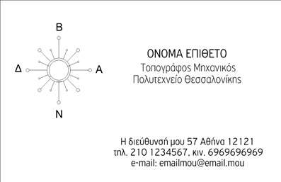 Επαγγελματική κάρτα για Αγρονόμους - ΤοπογράφουςΑυτή η επαγγελματική κάρτα συνδυάζει κομψότητα και επαγγελματισμό, ιδανική για τους αγρονόμους και τοπογράφους που θέλουν να ξεχωρίσουν. Διακρίνεται για τον καθαρό και σύγχρονο σχεδιασμό της, με μια ευχάριστη παλέτα χρωμάτων που αντικατοπτρίζει τη φύση και το περιβάλλον. Η διάταξή της είναι προσεγμένη, με ευανάγνωστες γραμματοσειρές που προσθέτουν μία αίσθηση σοβαρότητας και αξιοπιστίας. Τα background στοιχεία είναι επιλεγμένα ώστε να ενισχύουν την οπτική απεικόνιση χωρίς να αποσπούν την προσοχή από τα βασικά στοιχεία της κάρτας.  Η κάρτα αυτή αντανακλά τον επαγγελματισμό και την αξιοπιστία που απαιτεί το συγκεκριμένο επάγγελμα. Κάθε λεπτομέρεια έχει σχεδιαστεί με προσοχή ώστε να ενισχυθεί η εικόνα του επαγγελματία.  Έχει τη δυνατότητα να προσαρμοστεί εύκολα, προσθέτοντας στοιχεία όπως το όνομα σας, το τηλέφωνο και το λογότυπο της επιχείρησής σας με απλές και λειτουργικές διαδικασίες.   Επίσης, η κάρτα έχει σχεδιαστεί για να προβάλλει τις υπηρεσίες σας, εξασφαλίζοντας ότι οι πελάτες σας θα γνωρίζουν ακριβώς τι προσφέρετε.  Τα εντυπωσιακά αυτή επαγγελματικές κάρτες σας βοηθούν να ξεχωρίσετε και να αφήσετε μία θετική εντύπωση στους πελάτες σας.  Μπορείτε να κάνετε όποιες αλλαγές θέλετε μέσω του online σχεδιαστικού εργαλείου.