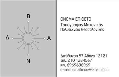 Επαγγελματική κάρτα για Αγρονόμοι Τοπογράφοι: Αυτή η επαγγελματική κάρτα συνδυάζει κομψότητα και λειτουργικότητα, ιδανική για επαγγελματίες του χώρου. Το σχεδιαστικό της στυλ αποπνέει επαγγελματισμό, ενώ η χρήση γειτονικών και αρμονικών χρωμάτων δημιουργεί μια εντυπωσιακή εικόνα. Η καθαρή και σύγχρονη γραμματοσειρά, σε συνδυασμό με το καλαίσθητο layout, ενισχύει την αναγνωρισιμότητα του επαγγέλματος.   Η κάρτα αποπνέει μία αίσθηση αξιοπιστίας, κάνοντάς την ιδανική για να αντιπροσωπεύει τη σοβαρότητα και τον επαγγελματισμό που απαιτεί η δουλειά των αγρονόμων και τοπογράφων. Κάθε λεπτομέρεια της κάρτας έχει σχεδιαστεί με σκοπό να ενισχύσει την εμπιστοσύνη και τη σοβαρότητα, διασφαλίζοντας ότι θα κάνετε μία θετική εντύπωση στους πελάτες σας.   Επιπλέον, η δυνατότητα προσαρμογής της κάρτας επιτρέπει στον χρήστη να προσθέσει προσωπικά στοιχεία όπως όνομα, τηλέφωνο και λογότυπο, εξασφαλίζοντας ότι η κάρτα σας θα είναι μοναδική και αναγνωρίσιμη. Αν επιθυμείτε να αναδείξετε τις υπηρεσίες ή τα προϊόντα σας, η κάρτα μπορεί να περιλαμβάνει σχετικές πληροφορίες που να προσελκύουν τους πελάτες.   Με αυτή την επαγγελματική κάρτα, θα ξεχωρίσετε σίγουρα στις επαγγελματικές σας διασυνδέσεις. Μπορείτε να κάνετε όποιες αλλαγές θέλετε μέσω του online σχεδιαστικού εργαλείου.