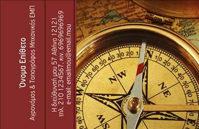 Επαγγελματική κάρτα για Αγρονόμους και Τοπογράφους Η επαγγελματική κάρτα για αγρονόμους και τοπογράφους απεικονίζει τη συνύπαρξη επαγγελματισμού και σύγχρονου σχεδιασμού. Με μια κομψή χρωματική παλέτα που συνδυάζει το πράσινο και το καφέ, οι αποχρώσεις αυτές  συμβολίζουν τη γη και τη φύση, δημιουργώντας μια αίσθηση εμπιστοσύνης και αξιοπιστίας.Η διάταξή της είναι προσεγμένη, με ευανάγνωστες γραμματοσειρές που διευκολύνουν την ανάγνωση των στοιχείων σου. Στο background, λεπτομέρειες που παραπέμπουν στη γεωργία και την τοπογραφία ενισχύουν τη θεματολογία και προσθέτουν αισθητική αξία.Αυτό το σχέδιο αντανακλά τον επαγγελματικό χαρακτήρα των αγρονόμων και τοπογράφων, προβάλλοντας την αξιοπιστία και την εξειδίκευσή τους. Με δυνατότητα προσθήκης προσωπικών στοιχείων, όπως όνομα, τηλέφωνο και λογότυπο, η κάρτα είναι ευέλικτη και προσαρμόσιμη στις ανάγκες του κάθε επαγγελματία.Επιπλέον, η κάρτα μπορεί να προβάλει τις υπηρεσίες της επιχείρησης, όπως μελέτες γης, αποτυπώσεις και γεωργικές συμβουλές, καθιστώντας την εξαιρετικά λειτουργική. Με αυτή την επαγγελματική κάρτα, ο αγρονόμος ή τοπογράφος μπορεί να ξεχωρίσει, αφήνοντας θετική εντύπωση στους πελάτες και συνεργάτες του.Μπορείτε να κάνετε όποιες αλλαγές θέλετε μέσω του online σχεδιαστικού εργαλείου.