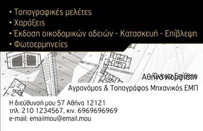 Επαγγελματική κάρτα για Αγρονόμους ΤοπογράφουςΗ συγκεκριμένη επαγγελματική κάρτα σχεδιάστηκε με στόχο να εντυπωσιάσει και να αποτυπώσει τον επαγγελματικό χαρακτήρα του αγρονόμου τοπογράφου. Το κομψό και σύγχρονο σχέδιο της κάρτας συνδυάζει απαλά γκρι και πράσινα χρώματα, δημιουργώντας μια αίσθηση αρμονίας και ισορροπίας, που αντανακλά τη σοβαρότητα της επαγγελματικής δραστηριότητας. Οι γραμματοσειρές είναι σύγχρονες και ευανάγνωστες, ενώ η διάταξη καθιστά εύκολη την ανάγνωση και την κατανόηση των στοιχείων.Η κάρτα αυτή εκπέμπει αίσθηση επαγγελματισμού και αξιοπιστίας, στοιχεία που είναι κρίσιμα για το επάγγελμα του αγρονόμου τοπογράφου. Οι καθαρές γραμμές και η οργανωμένη σχεδίαση ενδυναμώνουν την εικόνα του επαγγελματία, ενισχύοντας την εικόνα των υπηρεσιών του.Προσαρμόστε την κάρτα με ευκολία προσθέτοντας το όνομά σας, το τηλέφωνό σας αλλά και το λογότυπό σας. Αυτή η λειτουργικότητα σας επιτρέπει να δημιουργήσετε μια προσωπική ταυτότητα που θα ενισχύσει την παρουσία σας στην αγορά.Η κάρτα λειτουργεί ως μέσο προβολής των υπηρεσιών σας, επιτρέποντας στους πελάτες σας να γνωρίσουν αμέσως την ειδικότητά σας και να ενισχύσουν την εμπιστοσύνη τους σε εσάς. Με την σωστή παρουσίαση και τα κατάλληλα στοιχεία, η επαγγελματική κάρτα σας θα σας βοηθήσει να ξεχωρίσετε και να αφήσετε θετική εντύπωση στον κάθε πελάτη.Μπορείτε να κάνετε όποιες αλλαγές θέλετε μέσω του online σχεδιαστικού εργαλείου.