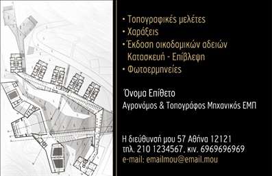 Επαγγελματική κάρτα για Αγρονόμους ΤοπογράφουςΗ κάρτα αυτή συνδυάζει κομψότητα και επαγγελματισμό, ιδανική για αγρονόμους τοπογράφους που επιθυμούν να εντυπωσιάσουν. Το σχέδιο χρησιμοποιεί μια παλέτα γήινων τόνων, η οποία αντανακλά τη φυσική ομορφιά του τοπίου και τη σύνθεση της γης. Η διάταξη είναι καθαρή και οργανωμένη, με ευανάγνωστη γραμματοσειρά που αποπνέει αξιοπιστία και σοβαρότητα.Η αισθητική της κάρτας υπογραμμίζει την επαγγελματική στάση του αγρονόμου τοπογράφου, ενώ τα υποστηρικτικά στοιχεία του background ενισχύουν την εικόνα της φρεσκάδας και της εξειδίκευσης. Το λογότυπο και τα στοιχεία επικοινωνίας παρουσιάζονται με τρόπο που διευκολύνει την αναγνώριση και την αφοσίωση στη λεπτομέρεια.Η κάρτα είναι ευέλικτη και μπορεί εύκολα να προσαρμοστεί με το όνομα, τον τηλεφωνικό αριθμό και άλλες πληροφορίες επικοινωνίας, διατηρώντας ταυτόχρονα τη συνολική αισθητική της. Επιπλέον, η δυνατότητα ένταξης υπηρεσιών ή προϊόντων σε αυτήν τη μορφή καθιστά τη χρήση της ακόμα πιο λειτουργική.Με μια εντυπωσιακή επαγγελματική κάρτα, οι αγρονόμοι τοπογράφοι διασφαλίζουν ότι θα ξεχωρίσουν και θα αφήσουν μια θετική εντύπωση στους πελάτες τους. Εκτυπώσεις με προσοχή στη λεπτομέρεια και το σχεδιασμό είναι το κλειδί για την καλύτερη παρουσίαση.Μπορείτε να κάνετε όποιες αλλαγές θέλετε μέσω του online σχεδιαστικού εργαλείου.