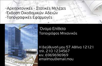 Επαγγελματική κάρτα για Αγρονόμοι ΤοπογράφοιΑυτή η επαγγελματική κάρτα είναι σχεδιασμένη με ιδιαίτερη προσοχή στη λεπτομέρεια, ενσωματώνοντας τη δυναμική του επαγγέλματος των αγρονομών και τοπογράφων. Το χρώμα του φόντου σε γήινες αποχρώσεις σταθεροποιεί την κάρτα, προσδίδοντας της μια αίσθηση αξιοπιστίας και επαγγελματισμού. Οι καθαρές γραμμές και η σύγχρονη διάταξη ενισχύουν την ευκολία αναγνωσιμότητας, ενώ η επιλεγμένη γραμματοσειρά συνδυάζει κομψότητα και λειτουργικότητα.Η κάρτα αυτή αντανακλά τον επαγγελματικό χαρακτήρα και την αξιοπιστία του χώρου, προσκαλώντας τους πελάτες να την κρατήσουν ως σημείο αναφοράς για τις υπηρεσίες σας. Με κατανοητά στοιχεία επικοινωνίας, οι πελάτες θα μπορούν γρήγορα να σας βρουν και να ζητήσουν πληροφορίες σχετικά με τις υπηρεσίες που προσφέρετε, όπως είναι οι μετρήσεις εδάφους και η χαρτογράφηση εδαφών.Η προσαρμοστικότητα της κάρτας επιτρέπει την εύκολη προσθήκη στοιχείων, όπως το όνομά σας, το τηλέφωνο και το λογότυπό σας, διασφαλίζοντας ότι οι επαγγελματικές κάρτες σας παραμένουν μοναδικές και αναγνωρίσιμες στην αγορά. Κάθε κάρτα μπορεί να γίνει ένα αποτελεσματικό εργαλείο μάρκετινγκ για τις υπηρεσίες σας, προβάλλοντας τις ικανότητές σας με κομψό και επαγγελματικό τρόπο.Με αυτό το σχέδιο, είστε σίγουροι ότι θα ξεχωρίσετε και θα αφήσετε μια θετική εντύπωση στους πελάτες σας. Μπορείτε να κάνετε όποιες αλλαγές θέλετε μέσω του online σχεδιαστικού εργαλείου.