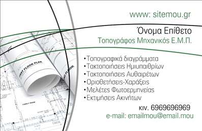 Επαγγελματική κάρτα για Αγρονόμους ΤοπογράφουςΑνακαλύψτε την ιδανική επαγγελματική κάρτα που συνδυάζει αισθητική και λειτουργικότητα, σχεδιασμένη ειδικά για τον τομέα των Αγρονόμων και Τοπογράφων. Με μια κομψή διάταξη και προσεκτικά επιλεγμένα χρώματα, η κάρτα αποπνέει επαγγελματισμό και αξιοπιστία. Η γραμματοσειρά είναι καλαίσθητη και ευανάγνωστη, γεγονός που διευκολύνει την επικοινωνία με τους πελάτες σας.Το σχέδιο της κάρτας αντανακλά τον επαγγελματικό χαρακτήρα του κλάδου, προβάλλοντας την εμπειρία και την ποιότητα των υπηρεσιών σας. Με την ευχάριστη χρωματική παλέτα και τα διακριτικά background στοιχεία, η κάρτα σας ξεχωρίζει και εντυπωσιάζει τους παραλήπτες.Η προσαρμοστικότητα της κάρτας επιτρέπει την εύκολη προσθήκη προσωπικών στοιχείων, όπως όνομα, τηλέφωνο και λογότυπο, παρέχοντας έτσι όλες τις απαραίτητες πληροφορίες για την επικοινωνία σας. Επίσης, μπορείτε να αναδείξετε τις σημαντικές υπηρεσίες ή προϊόντα που προσφέρετε, ενισχύοντας τη στρατηγική μάρκετινγκ της επιχείρησής σας.Με αυτήν την επαγγελματική κάρτα, θα έχετε τη δυνατότητα να ξεχωρίσετε και να αφήσετε θετική εντύπωση σε κάθε συναλλαγή. Μπορείτε να κάνετε όποιες αλλαγές θέλετε μέσω του online σχεδιαστικού εργαλείου.