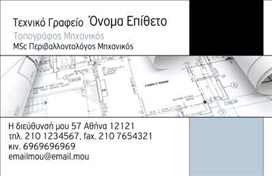 Επαγγελματική κάρτα για Αγρονόμους - Τοπογράφους: Αυτή η εξαιρετικά σχεδιασμένη επαγγελματική κάρτα συνδυάζει κομψότητα και επαγγελματισμό, ιδανική για επαγγελματίες που δραστηριοποιούνται στον τομέα της γεωργίας και τοπογραφίας. Με μια ζεστή παλέτα χρωμάτων, που ενσωματώνει φυσικούς τόνους του πράσινου και του καφέ, η κάρτα αποπνέει αίσθηση αξιοπιστίας και σύνδεσης με τη φύση.Ο συνολικός σχεδιασμός της κάρτας περιλαμβάνει μια άρτια διάταξη, με ευανάγνωστες και μοντέρνες γραμματοσειρές που τονίζουν την εκπαίδευση και τον επαγγελματισμό των αγρονόμων και τοπογράφων. Το φόντο είναι υποτονικό, προσφέροντας χώρο για να αναδειχθούν τα στοιχεία της κάρτας, όπως το λογότυπο ή οι βασικές πληροφορίες επικοινωνίας, χωρίς να αποσπώνται την προσοχή.Η δυνατότητα προσαρμογής αυτής της επαγγελματικής κάρτας είναι εξαιρετική, καθώς μπορείτε να εισάγετε στοιχεία όπως το όνομά σας, το τηλέφωνό σας, και να προσθέσετε οποιοδήποτε άλλο στοιχείο επικοινωνίας επιθυμείτε, επιτρέποντας έτσι μια προσωπική προσέγγιση.Επιπλέον, η κάρτα μπορεί να ενσωματώνει ξεκάθαρη προβολή υπηρεσιών, όπως επιτόπιες μετρήσεις ή συμβουλές στη γεωργία, ενισχύοντας ακόμα περισσότερο την επαγγελματική σας ταυτότητα.Μέσω αυτού του σχεδίου, θα ξεχωρίσετε σε κάθε επαγγελματική συνάντηση, αφήνοντας θετική εντύπωση στους πελάτες και συνεργάτες σας. Μπορείτε να κάνετε όποιες αλλαγές θέλετε μέσω του online σχεδιαστικού εργαλείου.