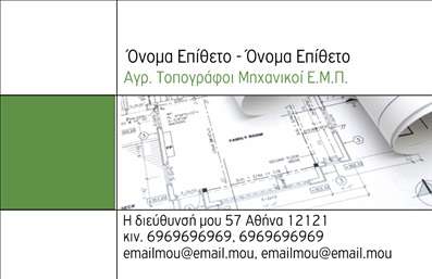 Επαγγελματική κάρτα για Αγρονόμους ΤοπογράφουςΗ επαγγελματική κάρτα μας για Αγρονόμους Τοπογράφους συνδυάζει εξαιρετική αισθητική και πρακτικότητα, δημιουργώντας την ιδανική εντύπωση για τον επαγγελματία του χώρου. Το σχέδιο διαθέτει φυσικούς τόνους γης με λεπτές γραμμές που προβάλλουν την ειδικότητά σας, προσφέροντας μια αίσθηση επαγγελματισμού και αξιοπιστίας. Η διάταξη είναι καθαρή και λειτουργική, με ευανάγνωστη γραμματοσειρά που διευκολύνει την ανάγνωση των στοιχείων επικοινωνίας.Η εξαιρετική αυτή κάρτα αντικατοπτρίζει τον επαγγελματισμό σας, προβάλλοντας τη σοβαρότητα και την αξιοπιστία που απαιτεί η εργασία σας. Το σχέδιο επιτρέπει την προσθήκη στοιχείων όπως το όνομά σας, το τηλέφωνό σας, το λογότυπο και άλλες λεπτομέρειες που είναι σημαντικές για την επιχείρησή σας. Τα στοιχεία αυτά συνεργάζονται αρμονικά με το συνολικό σχέδιο, ενισχύοντας τη λειτουργικότητα της κάρτας.Μέσω της επαγγελματικής σας κάρτας, μπορείτε να προβάλετε τις υπηρεσίες σας ή τα προϊόντα που προσφέρετε, ενισχύοντας την εικόνα της επιχείρησής σας. Οι επαγγελματικές κάρτες αυτές θα σας βοηθήσουν να ξεχωρίσετε και να αφήσετε μια θετική εντύπωση στους πελάτες σας.Μπορείτε να κάνετε όποιες αλλαγές θέλετε μέσω του online σχεδιαστικού εργαλείου.