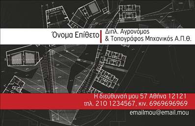 Επαγγελματική κάρτα για Αγρονόμους: Η ιδανική επιλογή για επαγγελματίες του τομέα των Αγρονόμων και Τοπογράφων, που επιθυμούν να εντυπωσιάσουν. Αυτή η κάρτα συνδυάζει ένα κομψό και μοντέρνο σχέδιο με ελκυστικά χρώματα που αναδεικνύουν την εξειδίκευσή σας. Η διάταξη είναι προσεκτικά σχεδιασμένη, με σαφή γραμματοσειρά και ευδιάκριτα στοιχεία επικοινωνίας που κάνουν εύκολη την ανάγνωση. Το background στοιχείο προσθέτει βάθος, κάνοντάς την κάρτα να ξεχωρίζει.  Η αντανάκλαση επαγγελματισμού είναι εμφανής σε κάθε λεπτομέρεια. Η χρησιμοποίηση υψηλής ποιότητας εκτυπώσεων και η σύγχρονη αισθητική προσδίδουν αξιοπιστία και σοβαρότητα στο επάγγελμα σας.  Η προσαρμοστικότητα και η λειτουργικότητα της κάρτας σας επιτρέπει να προσθέσετε εύκολα το όνομά σας, τον αριθμό τηλεφώνου, το λογότυπο και άλλες σημαντικές πληροφορίες ώστε να δημιουργήσετε μια πλήρη εικόνα της επαγγελματικής σας ταυτότητας.  Αν θέλετε, μπορείτε να προβείτε σε εκτυπώσεις της κάρτας με φόντο τις υπηρεσίες ή τα προϊόντα που προσφέρετε, ενισχύοντας την ορατότητά σας στον τομέα.  Αυτή η κάρτα θα σας βοηθήσει να ξεχωρίσετε και να αφήσετε θετική εντύπωση στους πελάτες σας. Μπορείτε να κάνετε όποιες αλλαγές θέλετε μέσω του online σχεδιαστικού εργαλείου.