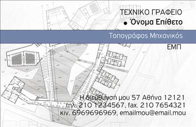 Επαγγελματική κάρτα για ΑγρονόμουςΗ επαγγελματική κάρτα για Αγρονόμους και Τοπογράφους παρουσιάζει ένα συναρπαστικό και κομψό σχέδιο που ενσωματώνει επαγγελματισμό και δημιουργικότητα. Τα χρώματα της κάρτας είναι ήπια και φυσικά, με τονισμένες αποχρώσεις του πράσινου και του καφέ που συνδυάζουν την εμπειρία της φύσης με τη σοβαρότητα ενός επαγγελματία.Η διάταξή της είναι εργονομικά σχεδιασμένη για να δημιουργεί μια ισχυρή οπτική παρουσία, με καθαρές γραμμές και επαγγελματική γραμματοσειρά που διασφαλίζει την ευανάγνωστη επικοινωνία των στοιχείων. Στην κάρτα περιλαμβάνονται στοιχεία όπως το όνομα, το τηλέφωνο και το λογότυπο, προσφέροντας εύκολη προσαρμοστικότητα και λειτουργικότητα.Το σχέδιο σου επιτρέπει να προβάλλεις τις υπηρεσίες ή τα έργα σου, με χώρο για να αναφέρεις ειδικές υπηρεσίες που προσφέρονται στον τομέα των αγρονομικών και τοπογραφικών μελετών. Κάθε λεπτομέρεια στη σχεδίαση της κάρτας είναι φτιαγμένη για να αναδείξει την αξιοπιστία και την επαγγελματική στάση σου.Η επαγγελματική κάρτα θα σε βοηθήσει να ξεχωρίσεις στην αγορά και να αφήσεις μια θετική εντύπωση στους πελάτες σου. Μπορείτε να κάνετε όποιες αλλαγές θέλετε μέσω του online σχεδιαστικού εργαλείου.