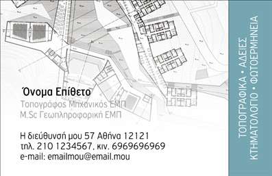 Επαγγελματική κάρτα για Αγρονόμοι - ΤοπογράφοιΗ επαγγελματική κάρτα για Αγρονόμους - Τοπογράφους χαρακτηρίζεται από έναν μοντέρνο και κομψό σχεδιασμό που ενσωματώνει ένα συνδυασμό χρωμάτων γαλάζιου και γκρι, προσδίδοντας μια αίσθηση αξιοπιστίας και επαγγελματισμού. Η διάταξη είναι καθαρή και ευδιάκριτη, με μια σικ γραμματοσειρά που τονίζει το όνομα και την ειδικότητα του επαγγελματία.Τα background στοιχεία είναι λεπτομερώς σχεδιασμένα ώστε να υποστηρίζουν την οπτική ταυτότητα του επαγγέλματος χωρίς να αποσπούν την προσοχή από την πληροφορία. Η κάρτα όχι μόνο εντυπωσιάζει με την αισθητική της, αλλά και αποπνέει σοβαρότητα, κάνοντάς την ιδανική για επαγγελματικές ενασχολήσεις.Με τη δυνατότητα προσθήκης στοιχείων όπως το όνομα, το τηλέφωνο και το λογότυπο, η κάρτα επιτρέπει στους Αγρονόμους - Τοπογράφους να προσαρμόσουν την επικοινωνία τους σύμφωνα με τις ανάγκες τους. Αναδεικνύει με επιτυχία τις υπηρεσίες τους, ενισχύοντας έτσι τη σχέση τους με τους πελάτες.Η κάρτα αυτή αποτελεί σημαντικό εργαλείο για να ξεχωρίσουν οι επαγγελματίες στον τομέα τους και να αφήσουν μια θετική εντύπωση στους συνεργάτες και τους πελάτες τους. Οι εκτυπώσεις είναι υψηλής ποιότητας, εξασφαλίζοντας μακροχρόνια χρήση.Μπορείτε να κάνετε όποιες αλλαγές θέλετε μέσω του online σχεδιαστικού εργαλείου.