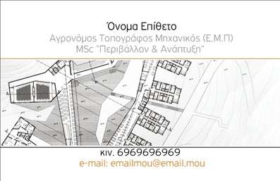Επαγγελματική κάρτα για Αγρονόμοι - ΤοπογράφοιΗ επαγγελματική κάρτα για τους αγρονόμους και τοπογράφους αποτελεί ιδανική επιλογή για να αποτυπώσετε τη σοβαρότητα και τη δυναμική σας στον τομέα. Το σχέδιο της κάρτας συνδυάζει κομψά χρώματα, όπως οι γήινοι τόνοι με τον απαλή λευκό φόντο, προσδίδοντας αίσθηση επαγγελματισμού και αξιοπιστίας. Οι γραμματοσειρές είναι καθαρές και ευανάγνωστες, υπογραμμίζοντας την επαγγελματική εικόνα που επιθυμείτε να μεταδώσετε.Ο επαγγελματικός χαρακτήρας του σχεδίου αντικατοπτρίζει τη σοβαρότητα των υπηρεσιών που προσφέρετε, κάνοντάς την κατάλληλη για επαγγελματικές συναντήσεις και εκδηλώσεις. Η διάταξη των στοιχείων είναι λειτουργική και σαφής, διευκολύνοντας την γρήγορη εύρεση των πληροφοριών σας.Η κάρτα μπορεί να προσαρμοστεί σύμφωνα με τις ανάγκες σας, προσθέτοντας στοιχεία όπως το όνομά σας, το τηλέφωνο και το λογότυπο της επιχείρησής σας, κάνοντάς την 100% λειτουργική. Επίσης, μπορεί να συμπεριλαμβάνει μερικές από τις υπηρεσίες ή προϊόντα που προσφέρετε, ενδυναμώνοντας την παρουσία σας στην αγορά.Με αυτήν τη κάρτα, μπορείτε να ξεχωρίσετε και να αφήσετε μια θετική εντύπωση στους πελάτες και συνεργάτες σας. Μπορείτε να κάνετε όποιες αλλαγές θέλετε μέσω του online σχεδιαστικού εργαλείου.