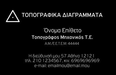 Επαγγελματική κάρτα για Αγρονόμους και ΤοπογράφουςΗ κάρτα αυτή επιδεικνύει έναν κομψό και λειτουργικό σχεδιασμό, με κύρια χρώματα το πράσινο και το καφέ που παραπέμπουν στη φύση και στη γη. Η διάταξη είναι ισορροπημένη και απλή, με καθαρές γραμμές που διευκολύνουν την ανάγνωση των στοιχείων. Η γραμματοσειρά είναι μοντέρνα και ευανάγνωστη, προσφέροντας μια αίσθηση σοβαρότητας και επαγγελματισμού.Το σχέδιο αυτό αντανακλά την αξιοπιστία και τον επαγγελματικό χαρακτήρα των αγρονόμων και τοπογράφων, κάνοντάς τους να ξεχωρίζουν σε κάθε επαφή. Το χρώμα και η διάταξη δημιουργούν μια θετική εντύπωση, ενισχύοντας τη φήμη του επαγγελματία.Η προσαρμοστικότητα της κάρτας είναι εξαιρετική, επιτρέποντας την εύκολη προσθήκη στοιχείων όπως όνομα, τηλέφωνο, λογότυπο και άλλες πληροφορίες επικοινωνίας. Έτσι, ο επαγγελματίας μπορεί να προσαρμόσει τις κάρτες αναλόγως των αναγκών του, διασφαλίζοντας τον ακριβή χαρακτήρα της επικοινωνίας του.Αυτές οι επαγγελματικές κάρτες είναι ιδανικές για την προβολή των υπηρεσιών που προσφέρουν, όπως γεωργικές μελέτες, τοπογραφικές αποτυπώσεις και περιβαλλοντικές αξιολογήσεις, διασφαλίζοντας ότι οι πελάτες τους θα έχουν πάντα τα απαραίτητα στοιχεία στη διάθεσή τους.Μην χάσετε την ευκαιρία να ξεχωρίσετε και να αφήσετε μια θετική εντύπωση με αυτές τις μοναδικές κάρτες. Μπορείτε να κάνετε όποιες αλλαγές θέλετε μέσω του online σχεδιαστικού εργαλείου.