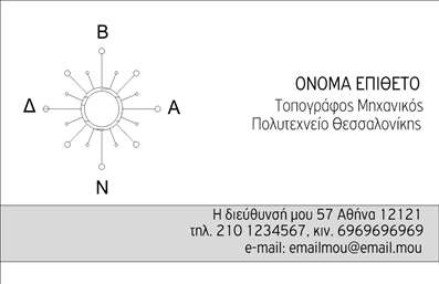 Επαγγελματική κάρτα για Αγρονόμους και Τοπογράφους: Αυτή η εκλεπτυσμένη επαγγελματική κάρτα έχει σχεδιαστεί ειδικά για επαγγελματίες του κλάδου σας, προσφέροντας μία κομψή και σύγχρονη αισθητική. Το φόντο της κάρτας συγκεντρώνει γήινες αποχρώσεις που αποπνέουν την αίσθηση της φύσης, ενώ οι λεπτομερείς γραμμές και οι προσεκτικά επιλεγμένες γραμματοσειρές τονίζουν την επαγγελματική σας εικόνα.   Το σχέδιο περιλαμβάνει στοιχειώδεις γεωμετρικές φόρμες που συμβολίζουν την ακριβή εργασία σας.   Η αντανάκλαση επαγγελματισμού είναι εμφανής σε κάθε λεπτομέρεια, με προσεγμένα στοιχεία που επιβεβαιώνουν την αξιοπιστία σας στο χώρο της αγρονομίας και της τοπογραφίας. Τα έντονα και σαφή χρώματα ενισχύουν τη δυνατότητα αναγνώρισης της κάρτας και διατηρούν το μάτι του κοινού στραμμένο πάνω της.  Η προσαρμοστικότητα και η λειτουργικότητα της κάρτας σας επιτρέπει να προσθέσετε εύκολα στοιχεία όπως όνομα, τηλέφωνο και λογότυπο, δίνοντάς σας την ελευθερία να προσαρμόσετε την κάρτα σύμφωνα με τις ανάγκες σας.  Αυτή η κάρτα όχι μόνο προβάλει την επαγγελματική σας εικόνα αλλά και ενισχύει την αναγνωρισιμότητα των υπηρεσιών σας, καθιστώντας την ιδανική για να αφήσετε θετική εντύπωση.  Μπορείτε να κάνετε όποιες αλλαγές θέλετε μέσω του online σχεδιαστικού εργαλείου.