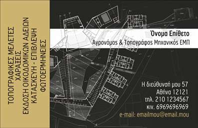 Επαγγελματική κάρτα για Αγρονόμοι ΤοπογράφοιΑνακαλύψτε τη μοναδική επαγγελματική κάρτα σχεδιασμένη ειδικά για τους αγρονόμους και τοπογράφους. Το κομψό σχέδιο της κάρτας αντανακλά τη δυναμική και επαγγελματική φύση του κλάδου, με μια ισορροπία μεταξύ μοντέρνας αισθητικής και παραδοσιακής αξίας. Η χρήση γήινων χρωμάτων και απλών γραμμών προσφέρει μια ευχάριστη οπτική εμπειρία, ενώ η ευανάγνωστη γραμματοσειρά ενισχύει την ευκολία στην ανάγνωση.Η κάτω γραμμή της κάρτας σας παρέχει την ευελιξία να προσθέσετε τα στοιχεία σας, όπως το όνομα, τηλέφωνο και λογότυπο, επιτρέποντας σας να προσαρμόσετε τη διάταξη σύμφωνα με τις προσωπικές σας ανάγκες. Αυτό καθιστά την κάρτα όχι μόνο όμορφη, αλλά και λειτουργική, προσδιορίζοντας την επαγγελματική σας ταυτότητα.Οι υπηρεσίες που προσφέρετε μπορούν να αναδειχθούν μέσω της κάρτας, δίνοντας έμφαση στη γνώση και την εμπειρία σας στον τομέα. Χρησιμοποιώντας αυτή την επαγγελματική κάρτα, μπορείτε να ξεχωρίσετε από τον ανταγωνισμό και να αφήσετε μια θετική και διαρκή εντύπωση στους πελάτες σας.Μπορείτε να κάνετε όποιες αλλαγές θέλετε μέσω του online σχεδιαστικού εργαλείου.