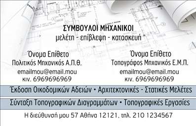 Επαγγελματική κάρτα για Αγρονόμους - Τοπογράφους: Αυτή η κομψή και επαγγελματική κάρτα σχεδιάστηκε ειδικά για να αναδείξει την εμπειρία σας στον τομέα της αγρονομίας και της τοπογραφίας. Με μια προσεγμένη διάταξη και συνδυασμό χρωμάτων που εμπνέουν αξιοπιστία, η κάρτα σας σίγουρα θα τραβήξει την προσοχή των πελατών σας.Ο σχεδιασμός της κάρτας διαθέτει απαλά γαλάζια και πράσινα χρώματα που παραπέμπουν στη φύση και στη γεωργία. Η σύγχρονη γραμματοσειρά προσφέρει αναγνωσιμότητα, ενώ τα background στοιχεία προσθέτουν μια αίσθηση βάθους και επαγγελματισμού. Κάθε λεπτομέρεια έχει σχεδιαστεί προσεκτικά για να αποτυπώσει την αξία της δουλειάς σας.Η κάρτα αυτή αποπνέει επαγγελματισμό και αξιοπιστία, απαραίτητα στοιχεία για τον επαγγελματία αγρονόμο ή τοπογράφο. Οι πελάτες σας θα νιώσουν άνετα να σας εμπιστευτούν όταν βλέπουν μια έτσι οργανωμένη και μοντέρνα επαγγελματική κάρτα.Αξιοποιήστε τη δυνατότητα να προσθέσετε το όνομά σας, το τηλέφωνό σας, το λογότυπο της επιχείρησής σας και άλλα στοιχεία επικοινωνίας, καθιστώντας την κάρτα σας ακόμα πιο προσωπική και λειτουργική. Επιπλέον, μπορείτε να συμπεριλάβετε πληροφορίες σχετικά με τις υπηρεσίες ή τα προϊόντα σας, δίνοντας τη δυνατότητα στους πελάτες σας να κατανοήσουν πλήρως το πεδίο της δράσης σας.Αυτή η κάρτα ενισχύει την παρουσία σας στην αγορά και σας βοηθά να ξεχωρίσετε, αφήνοντας μια θετική εντύπωση σε κάθε επαγγελματική συνάντηση. Μπορείτε να κάνετε όποιες αλλαγές θέλετε μέσω του online σχεδιαστικού εργαλείου.