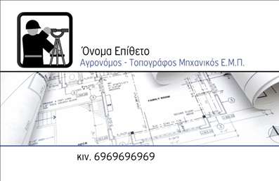 Επαγγελματική κάρτα για Αγρονόμους ΤοπογράφουςΗ κάρτα αυτή ενσωματώνει έναν εκλεπτυσμένο σχεδιασμό που αποπνέει αξιοπιστία και επαγγελματισμό. Με μια κομψή διάταξη που συνδυάζει το φυσικό πράσινο και γκρι χρώμα, η εικόνα της κάρτας αποτυπώνει την επαγγελματική ταυτότητα του αγρονόμου τοπογράφου. Η γραμματοσειρά είναι ξεκάθαρη και μοντέρνα, διευκολύνοντας την ανάγνωση και διευκρινίζοντας την επικοινωνία.Η αισθητική της κάρτας ενισχύει τον επαγγελματικό χαρακτήρα σας, αποτυπώνοντας τη σοβαρότητα και την υπευθυνότητα που χαρακτηρίζουν το επάγγελμα. Με ιδιαίτερη προσοχή στη λεπτομέρεια, το σχέδιο αντανακλά τη δέσμευσή σας απέναντι στους πελάτες, διασφαλίζοντας πως θα σας θυμούνται με θετική διάθεση.Η δυνατότητα προσαρμογής είναι ένα από τα δυνατά σημεία της κάρτας. Μπορείτε να προσθέσετε το όνομά σας, τον αριθμό τηλεφώνου σας, το λογότυπό σας και άλλα στοιχεία επικοινωνίας με ευκολία, καθιστώντας την κάρτα προσωπική και λειτουργική. Επιπλέον, παρέχει μια ιδανική πλατφόρμα για την προβολή των υπηρεσιών ή των προϊόντων που προσφέρετε, όπως μελέτες ή αναλύσεις γεωτεχνικών δεδομένων.Μια επαγγελματική κάρτα όπως αυτή θα σας βοηθήσει να ξεχωρίσετε και να αφήσετε μια μακροχρόνια θετική εντύπωση στους πελάτες σας. Μπορείτε να κάνετε όποιες αλλαγές θέλετε μέσω του online σχεδιαστικού εργαλείου.