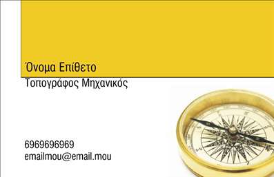 Επαγγελματική κάρτα για Αγρονόμοι ΤοπογράφοιΑυτή η επαγγελματική κάρτα σχεδιάστηκε για να αναδείξει την εμπειρία και την αξιοπιστία των αγρονόμων και τοπογράφων. Με κομψό και μοντέρνο σχεδιασμό, η κάρτα διαθέτει μια όμορφη χρωματική παλέτα που συνδυάζει γήινες αποχρώσεις, με έμφαση στο πράσινο και το μπλε, που αναδεικνύουν τη φυσική και επιστημονική πλευρά του επαγγέλματος.Η διάταξη είναι προσεγμένη, με καθαρές γραμμές που ενισχύουν την αναγνωσιμότητα των πληροφοριών. Η γραμματοσειρά είναι σύγχρονη και ευανάγνωστη, προσφέροντας ένα επαγγελματικό άγγιγμα. Οι λεπτομέρειες είναι φρόνιμα τοποθετημένες, ώστε η κάρτα να προσφέρει μία ισχυρή πρώτη εντύπωση.Το σχέδιο της κάρτας αναδεικνύει την επαγγελματική κατάσταση των αγρονόμων και τοπογράφων, ενισχύοντας την αξιοπιστία και την εμπιστοσύνη των πελατών. Η δυνατότητα προσαρμογής της μπορεί να σας επιτρέψει να προσθέσετε το όνομά σας, τον αριθμό τηλεφώνου σας, καθώς και το λογότυπό σας, κάνοντάς την ιδανική για κάθε επαγγελματία.Με την προσθήκη στοιχείων που περιγράφουν τις υπηρεσίες ή προϊόντα σας, αυτή η επαγγελματική κάρτα μπορεί να λειτουργήσει ως ένα πολύτιμο εργαλείο προώθησης. Βοηθά τον επαγγελματία να ξεχωρίσει και να αφήσει θετική εντύπωση στους υποψηφίους πελάτες.Μπορείτε να κάνετε όποιες αλλαγές θέλετε μέσω του online σχεδιαστικού εργαλείου.