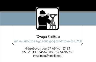 Επαγγελματική κάρτα για Αγρονόμους ΤοπογράφουςΗ επαγγελματική κάρτα για αγρονόμους τοπογράφους συνδυάζει μοναδικά την αισθητική με τον επαγγελματισμό. Τα χρώματα της κάρτας είναι προσεκτικά επιλεγμένα για να αποπνέουν σοβαρότητα και αξιοπιστία, με απαλές γαλάζιες και πράσινες αποχρώσεις που παραπέμπουν στη φύση και την ακρίβεια της δουλειάς σας. Η διάταξη είναι ευανάγνωστη και καλαίσθητη, με μια γραμματοσειρά που προσφέρει μια σύγχρονη αίσθηση, αποδεικνύοντας το υψηλό επίπεδο των υπηρεσιών που προσφέρετε.Η κάρτα αντανάκλασε την επαγγελματική σας υπόσταση, δίνοντάς σας τη δυνατότητα να επικοινωνείτε αξιόπιστα με τους πελάτες σας. Τα στοιχεία σας, όπως το όνομα, το τηλέφωνο και το λογότυπο της επιχείρησής σας, μπορούν εύκολα να προστεθούν ή να παραμετροποιηθούν, εξασφαλίζοντας ότι η κάρτα παραμένει λειτουργική και πρακτική.Επιπλέον, αυτή η επαγγελματική κάρτα προβάλλει αποτελεσματικά τις υπηρεσίες ή τα προϊόντα που προσφέρετε, από μελέτες έως και σημάνσεις, ενισχύοντας την παρουσία σας στην αγορά. Με μια τέτοια κάρτα στο χέρι, θα ξεχωρίσετε ανάμεσα στους ανταγωνιστές σας και θα αφήσετε μια θετική εντύπωση στους πελάτες σας. Μπορείτε να κάνετε όποιες αλλαγές θέλετε μέσω του online σχεδιαστικού εργαλείου.