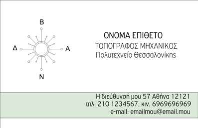 Επαγγελματική κάρτα για Αγρονόμοι Τοπογράφοι Αυτή η εντυπωσιακή επαγγελματική κάρτα σχεδιάστηκε με απόλυτη προσοχή στη λεπτομέρεια, συνδυάζοντας επαγγελματισμό και αισθητική. Οι φυσικές, γήινες αποχρώσεις που κυριαρχούν στο σχέδιο της αναδεικνύουν τη σύνδεση με τη φύση, ιδανική για επαγγέλματα όπως του αγρονόμου και τοπογράφου. Η διάταξη είναι καθαρή και συμμετρική, με τη χρήση ευανάγνωστης γραμματοσειράς, διευκολύνοντας την αναγνωσιμότητα. Η δυναμική σχεδίαση της κάρτας εκπέμπει επαγγελματισμό και αξιοπιστία, στοιχεία που είναι απαραίτητα για το επάγγελμα του αγρονόμου τοπογράφου. Κάθε λεπτομέρεια, από το λογότυπο έως τις πληροφορίες επικοινωνίας, είναι επιμελημένη ώστε να δημιουργεί μια θετική εντύπωση στους πελάτες και συνεργάτες σας. Η κάρτα προσφέρει τη δυνατότητα προσαρμογής, επιτρέποντας την προσθήκη ονόματος, τηλεφώνου, λογότυπου και άλλων στοιχείων επικοινωνίας, έτσι ώστε να ανταγωνίζεται στην αγορά και να διαφοροποιείται από τους υπόλοιπους. Αν οι υπηρεσίες σας περιλαμβάνουν μελέτες ή ειδικές αναλύσεις, αυτές μπορούν εύκολα να προβληθούν στο πίσω μέρος της κάρτας. Αυτή η κάρτα είναι ο ιδανικός τρόπος να ξεχωρίσετε και να αφήσετε μια μόνιμη, θετική εντύπωση.Μπορείτε να κάνετε όποιες αλλαγές θέλετε μέσω του online σχεδιαστικού εργαλείου.