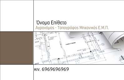 Επαγγελματική κάρτα για Αγρονόμους και ΤοπογράφουςΗ κάρτα αυτή, σχεδιασμένη ειδικά για επαγγελματίες του τομέα των αγρονόμων και τοπογράφων, συνδυάζει κομψότητα και λειτουργικότητα με ένα άρτιο αισθητικό αποτέλεσμα. Τα απαλά φυσικά χρώματα αποτελούν την ιδανική βάση για να αναδειχθούν οι πληροφορίες σας, ενωμένο με λεπτομέρειες που αποπνέουν επαγγελματισμό. Η διάταξη είναι καθαρή και οργανωμένη, διευκολύνοντας την ανάγνωση και την κατανόηση των στοιχείων επικοινωνίας.Ο μοντέρνος σχεδιασμός των γραμμάτων, μαζί με μια διακριτική αλλά ελκυστική γραμματοσειρά, προσδίδουν στην κάρτα μια αίσθηση αξιοπιστίας και σοβαρότητας, χαρακτηριστικά που κάθε επαγγελματίας επιθυμεί να μεταδώσει. Το background στοιχεία προσδίδουν μία μοναδική ατμόσφαιρα, συμβάλλοντας στην αντίληψη του επαγγελματικού χαρακτήρα που θέλετε να αποδώσετε.Η κάρτα προσφέρεται με τη δυνατότητα προσθήκης στοιχείων όπως όνομα, τηλέφωνο και λογότυπο της επιχείρησής σας, κάνοντάς την πλήρως προσαρμόσιμη στις ανάγκες σας. Γεννημένη για να προβάλει τις υπηρεσίες ή τα προϊόντα σας, η κάρτα μπορεί να γίνει το ιδανικό εργαλείο για να ξεχωρίσετε στον τομέα σας.Αφήστε μια θετική εντύπωση στους πελάτες σας με αυτή την εντυπωσιακή επαγγελματική κάρτα. Μπορείτε να κάνετε όποιες αλλαγές θέλετε μέσω του online σχεδιαστικού εργαλείου.