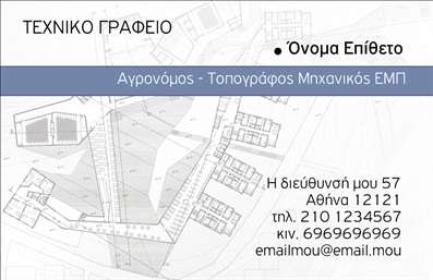 Επαγγελματική κάρτα για Αγρονόμους και Τοπογράφους: Αυτή η εντυπωσιακή επαγγελματική κάρτα συνδυάζει μοντέρνα αισθητική και επαγγελματικό χαρακτήρα, ιδανική για τους επαγγελματίες του χώρου. Το σχέδιο περιλαμβάνει απαλά, γήινα χρώματα που παραπέμπουν στη φύση και την τεχνολογία, με μια καθαρή διάταξη που εξασφαλίζει ευκολία στην ανάγνωση.Η γραμματοσειρά είναι σύγχρονη και ευανάγνωστη, προσφέροντας μια αίσθηση αξιοπιστίας και σοβαρότητας. Το background στοιχείο προσθέτει βάθος και χαρακτηρίζει ακόμα περισσότερο το επαγγελματικό ύφος της κάρτας. Κάθε λεπτομέρεια έχει επιλεχθεί προσεκτικά για να αποπνέει επαγγελματισμό και φινέτσα.Η κάρτα αυτή αντανακλά τον επαγγελματικό χαρακτήρα και την αξιοπιστία που χρειάζονται οι Αγρονόμοι και Τοπογράφοι, προσφέροντας ταυτόχρονα μια προβολή των υπηρεσιών και των προϊόντων που προσφέρουν. Είναι η ιδανική λύση για να ξεχωρίσετε σε έναν ανταγωνιστικό τομέα.Επιπλέον, υπάρχει η δυνατότητα εύκολης προσαρμογής της κάρτας με τα στοιχεία σας, όπως το όνομα, το τηλέφωνο, και το λογότυπο της επιχείρησής σας. Αυτό σημαίνει ότι μπορείτε να προσαρμόσετε την κάρτα σύμφωνα με τις ανάγκες σας και ενδεχομένως να συμπεριλάβετε κάποια επιπλέον στοιχεία επικοινωνίας.Αυτό το σχέδιο σίγουρα συμβάλλει στο να πετύχετε μια θετική εντύπωση σε κάθε επαγγελματική σας συνάντηση και να διακριθείτε.Μπορείτε να κάνετε όποιες αλλαγές θέλετε μέσω του online σχεδιαστικού εργαλείου.