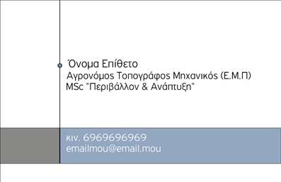Επαγγελματική κάρτα για Αγρονόμους και ΤοπογράφουςΗ επαγγελματική κάρτα για αγρονόμους και τοπογράφους είναι σχεδιασμένη με απόλυτη προσοχή στη λεπτομέρεια και την αισθητική. Τα χρώματα που χρησιμοποιούνται δημιουργούν μια αίσθηση επαγγελματισμού, με γήινες αποχρώσεις που συνδυάζονται άψογα με ένα κομψό φόντο. Η διάταξη είναι ισορροπημένη, επιτρέποντας στα στοιχεία να αναδεικνύονται χωρίς να είναι υπερβολικά φορτωμένα. Η επιλεγμένη γραμματοσειρά προσφέρει ευανάγνωστο κείμενο, ενισχύοντας την αίσθηση της σοβαρότητας του επαγγέλματος.Το σχέδιο της κάρτας αντανακλά την επαγγελματική ακεραιότητα και την αξιοπιστία που απαιτούν τα επαγγέλματα των αγρονόμων και τοπογράφων. Κάθε κάρτα προσδίδει κύρος, υπογραμμίζοντας τη δέσμευση του επαγγελματία για ποιότητα και εξειδίκευση.Η προσαρμοστικότητα της κάρτας επιτρέπει την προσθήκη προσωπικών στοιχείων όπως όνομα, τηλέφωνο και λογότυπο, γεγονός που την καθιστά ιδιαίτερα λειτουργική για κάθε επαγγελματία. Οι υπηρεσίες ή τα προϊόντα που προσφέρει ο αγρονόμος ή τοπογράφος μπορούν να παρουσιαστούν με σαφήνεια, προσελκύοντας το ενδιαφέρον των πελατών.Αυτή η κάρτα βοηθά τον επαγγελματία να ξεχωρίσει στην αγορά και να αφήσει θετική εντύπωση στους πελάτες. Μπορείτε να κάνετε όποιες αλλαγές θέλετε μέσω του online σχεδιαστικού εργαλείου.