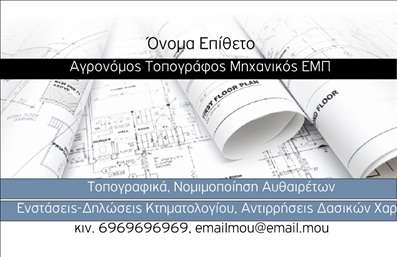 Επαγγελματική κάρτα για Αγρονόμους Τοπογράφους. Αυτή η εντυπωσιακή κάρτα έχει σχεδιαστεί με υψηλή αισθητική που αποπνέει επαγγελματισμό και σοβαρότητα. Χρησιμοποιώντας γήινα χρώματα όπως το πράσινο και το καφέ, συνδυάζει την επαφή με τη φύση και τις γεωγραφικές επιστήμες, δημιουργώντας μια ισχυρή σύνδεση με το αντικείμενο των Αγρονόμων Τοπογράφων. Η διάταξη της κάρτας είναι καλαίσθητη και ισορροπημένη, με καθαρές γραμμές και εύχρηστες γραμματοσειρές που διασφαλίζουν ευκολία στην ανάγνωση των στοιχείων.Το σχέδιο της κάρτας αντανακλά πλήρως τον επαγγελματικό χαρακτήρα του επικοινωνιακού σας φορέα. Κάθε στοιχείο της, από το λογότυπο μέχρι την επιλογή γραμματοσειρών, έχει επιλεγεί με γνώμονα την αξιοπιστία και την ισχυρή εντύπωση που επιθυμείτε να αφήσετε. Είναι μια κάρτα που μπορεί να προσαρμοστεί εύκολα, επιτρέποντας την προσθήκη στοιχείων όπως το όνομα, το τηλέφωνο και άλλες λεπτομέρειες επικοινωνίας, διασφαλίζοντας ότι οι πελάτες σας θα έχουν πάντα εύκολη πρόσβαση σε εσάς.Επιπλέον, αυτή η κάρτα μπορεί να ενσωματώσει πληροφορίες σχετικά με τις υπηρεσίες που προσφέρετε, ενισχύοντας την ορατότητα των προϊόντων σας σε πιθανούς πελάτες.Αυτό το σχέδιο βοηθά τον επαγγελματία να ξεχωρίσει και να δημιουργήσει μια θετική εντύπωση που θα παραμείνει στον νου των πελατών.Μπορείτε να κάνετε όποιες αλλαγές θέλετε μέσω του online σχεδιαστικού εργαλείου.