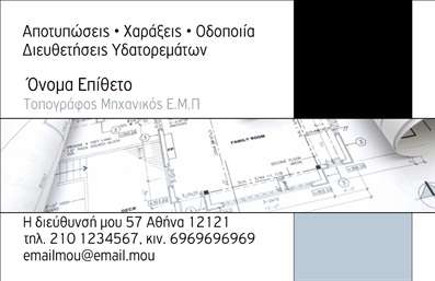 Επαγγελματική κάρτα για Αγρονόμους και ΤοπογράφουςΑυτή η επαγγελματική κάρτα διαθέτει ένα κομψό και δυναμικό σχέδιο, ιδανικό για επαγγελματίες του τομέα των Αγρονόμων και Τοπογράφων. Τα χρώματα που επιλέγονται προσεκτικά, συνδυάζουν την επαγγελματικότητα με την αυθεντικότητα, προσφέροντας μια αίσθηση αξιοπιστίας και εμπιστοσύνης.Η διάταξη είναι στρατηγικά σχεδιασμένη ώστε να τονίζει τα κύρια στοιχεία, όπως το όνομα και οι επαφές σας, χρησιμοποιώντας μία κομψή και ευανάγνωστη γραμματοσειρά. Το φόντο της κάρτας προσθέτει μια επιπλέον διάσταση, κάνοντάς την οπτικά ελκυστική.Αυτό το σχέδιο αντανακλά τον επαγγελματικό χαρακτήρα ενός Αγρονόμου ή Τοπογράφου, εξασφαλίζοντας ότι οι πελάτες σας θα σας προσεγγίσουν με εμπιστοσύνη. Είναι η τέλεια αποτύπωση της αξιοπιστίας και των προσόντων σας, διότι κάθε λεπτομέρεια φέρει τη σφραγίδα της επαγγελματικής σας εικόνας.Η επαγγελματική κάρτα αυτή μπορεί εύκολα να προσαρμοστεί προσθέτοντας το όνομά σας, το τηλέφωνό σας, το λογότυπό σας και άλλα στοιχεία επικοινωνίας. Έτσι, κάθε επαγγελματίας έχει τη δυνατότητα να παρουσιάσει τις υπηρεσίες του με τον καλύτερο δυνατό τρόπο.Εάν έχετε επιπλέον υπηρεσίες ή προϊόντα, αυτό το σχέδιο παρέχει αρκετό χώρο για να επικοινωνήσετε ό,τι είναι απαραίτητο προς τους πελάτες σας. Έτσι, έχετε την ευκαιρία να ξεχωρίσετε και να αφήσετε μια θετική εντύπωση που θα μείνει στην μνήμη τους.Μπορείτε να κάνετε όποιες αλλαγές θέλετε μέσω του online σχεδιαστικού εργαλείου.