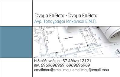 Επαγγελματική κάρτα για Αγρονόμους ΤοπογράφουςΑυτή η εντυπωσιακή επαγγελματική κάρτα έχει σχεδιαστεί ειδικά για Αγρονόμους Τοπογράφους, συνδυάζοντας μια κομψή αισθητική με λειτουργικότητα και επαγγελματισμό. Διαθέτει ένα σύγχρονο σχέδιο που αποπνέει αξιοπιστία, με επικρατήσες αποχρώσεις του πράσινου και μπλε, που παραπέμπουν στη φύση και στο περιβάλλον.Η διάταξη της κάρτας είναι προσεκτικά σχεδιασμένη ώστε να είναι ευανάγνωστη. Χρησιμοποιώντας μια σύγχρονη και κομψή γραμματοσειρά, κορυφώνει την επαγγελματική εικόνα, ενώ επιτρέπει την άνετη ανάγνωση των πληροφοριών επικοινωνίας. Το background μπορεί να έχει λεπτές γεωμετρικές μορφές που θυμίζουν τοπογραφικούς χάρτες, προσθέτοντας μια διακριτική αλλά ελκυστική αίσθηση.Το σχέδιο αυτό αντανακλά τον επαγγελματισμό και την αξιοπιστία που απαιτεί ο κλάδος. Η δυνατότητα προσθήκης στοιχείων όπως όνομα, τηλέφωνο και λογότυπο είναι εξαιρετικά χρήσιμη, επιτρέποντας σας να προσαρμόσετε τη κάρτα σύμφωνα με τις ανάγκες σας. Με μία επαγγελματική κάρτα, οι Αγρονόμοι Τοπογράφοι μπορούν να προβάλλουν τις υπηρεσίες τους, δίνοντας έμφαση στη γνώση και τα προσόντα τους.Αυτή η κάρτα συμβάλλει στο να ξεχωρίσει ο επαγγελματίας και να αφήσει μια θετική εντύπωση στους πελάτες και τους συνεργάτες του. Μπορείτε να κάνετε όποιες αλλαγές θέλετε μέσω του online σχεδιαστικού εργαλείου.