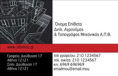 Επαγγελματική κάρτα για Αγρονόμοι ΤοπογράφοιΑυτή η επαγγελματική κάρτα διαθέτει έναν κομψό και δυναμικό σχεδιασμό που ταιριάζει απόλυτα στο επάγγελμα των αγρονόμων και τοπογράφων. Οι ζωντανές και επαγγελματικές γήινες αποχρώσεις προσφέρουν ένα αίσθημα αξιοπιστίας και σταθερότητας, ενώ η καθαρή διάταξη συμβάλλει στην άμεση αναγνωσιμότητα των στοιχείων της κάρτας. Η γραμματοσειρά είναι σύγχρονη και ευανάγνωστη, επιτρέποντας σε κάθε πληροφορία να ξεχωρίζει με χαρακτηριστική ευκολία.Ο σχεδιασμός της κάρτας είναι προσεκτικά μελετημένος ώστε να αντανακλά τον επαγγελματισμό που απαιτεί η συγκεκριμένη επαγγελματική δραστηριότητα. Η αισθητική της κάρτας ενισχύει την αξιοπιστία του αγρονόμου τοπογράφου, δημιουργώντας θετικές εντυπώσεις στους πελάτες. Οι λεπτομέρειες, όπως το λογότυπο και τα στοιχεία επικοινωνίας, μπορούν να προσαρμοστούν σύμφωνα με τις ανάγκες σας, κάνοντάς την ιδανική για να προβάλετε την ταυτότητά σας.Επιπλέον, η κάρτα μπορεί να περιλαμβάνει πληροφορίες για τις υπηρεσίες που προσφέρετε, διασφαλίζοντας ότι οι πελάτες σας θα γνωρίζουν ακριβώς ποια είναι τα προσφερόμενα προϊόντα ή υπηρεσίες. Με αυτή την επαγγελματική κάρτα, μπορείτε να ξεχωρίσετε από τους ανταγωνιστές σας και να αφήσετε μια θετική εντύπωση που θα παραμείνει στη μνήμη των συναλλαγών σας.Μπορείτε να κάνετε όποιες αλλαγές θέλετε μέσω του online σχεδιαστικού εργαλείου.