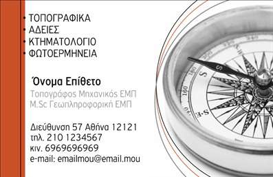 Επαγγελματική κάρτα για Αγρονόμοι Τοπογράφοι - Η άψογη αυτή κάρτα ενσωματώνει τον επαγγελματισμό του τομέα με μια σαγηνευτική και κομψή αισθητική. Τα χρώματα της κάρτας συνδυάζουν γαλάζιο και πράσινο, παραπέμποντας στη φύση και τα τοπογραφικά στοιχεία. Η διάταξη είναι ορθή και αναλυτική, με καθαρές γραμμές που καθοδηγούν το βλέμμα, ενώ η γραμματοσειρά που χρησιμοποιείται προσδίδει μία μοντέρνα αίσθηση, ταυτόχρονα ευανάγνωστη και επαγγελματική.Η κάρτα αυτή αποπνέει επαγγελματισμό και αξιοπιστία, στοιχεία που είναι απαραίτητα για τους αγρονόμους τοπογράφους. Οι πληροφορίες επικοινωνίας, όπως το όνομα, το τηλέφωνο και το λογότυπο, μπορούν να τοποθετηθούν άνετα, προσφέροντας τη δυνατότητα προσαρμογής σύμφωνα με τις ανάγκες κάθε επαγγελματία.Επιπλέον, η κάρτα μπορεί να προβάλλει τις υπηρεσίες ή τα προϊόντα της επιχείρησής σας, όπως μετρήσεις εδάφους, αναλύσεις ή διαγραμμίσεις, κάνοντάς την πολύτιμο εργαλείο για κάθε αγρονόμο τοπογράφο. Κάθε αυτή κάρτα είναι ιδανική για να ξεχωρίσετε και να αφήσετε μία θετική εντύπωση στους πελάτες σας, καταδεικνύοντας την επαγγελματική σας προσέγγιση.Μπορείτε να κάνετε όποιες αλλαγές θέλετε μέσω του online σχεδιαστικού εργαλείου.